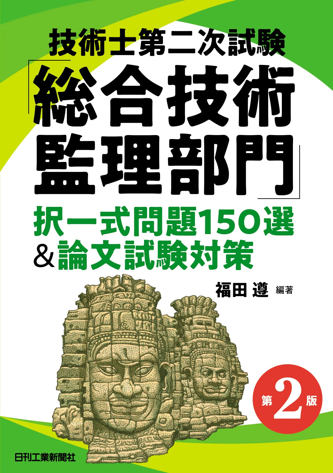 絶版　技術士制度における総合技術監理部門の技術体系 (第2版) 青本 技術士制度における総合技術監理部門の技術体系」（総監青本）の解説書