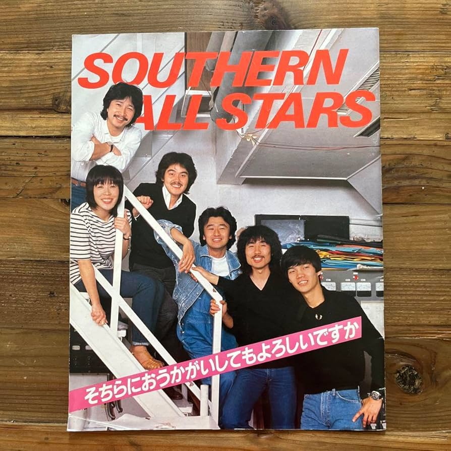 サザンオールスターズ Amazon.co.jp: サザンオールスターズ 1981年 そちらにおうかがい