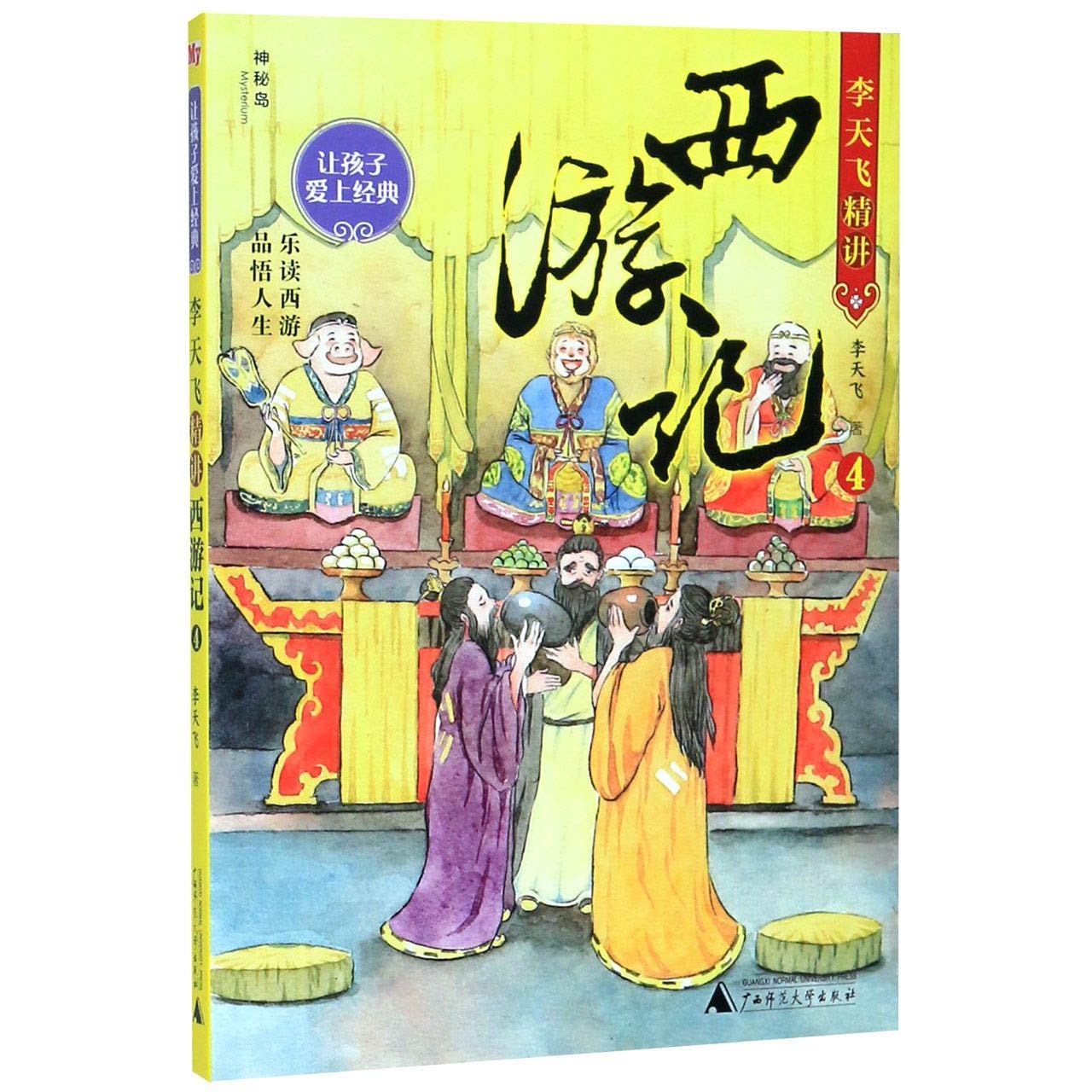 On Journey to the West by Li Tianfei (4) (Chinese Edition)