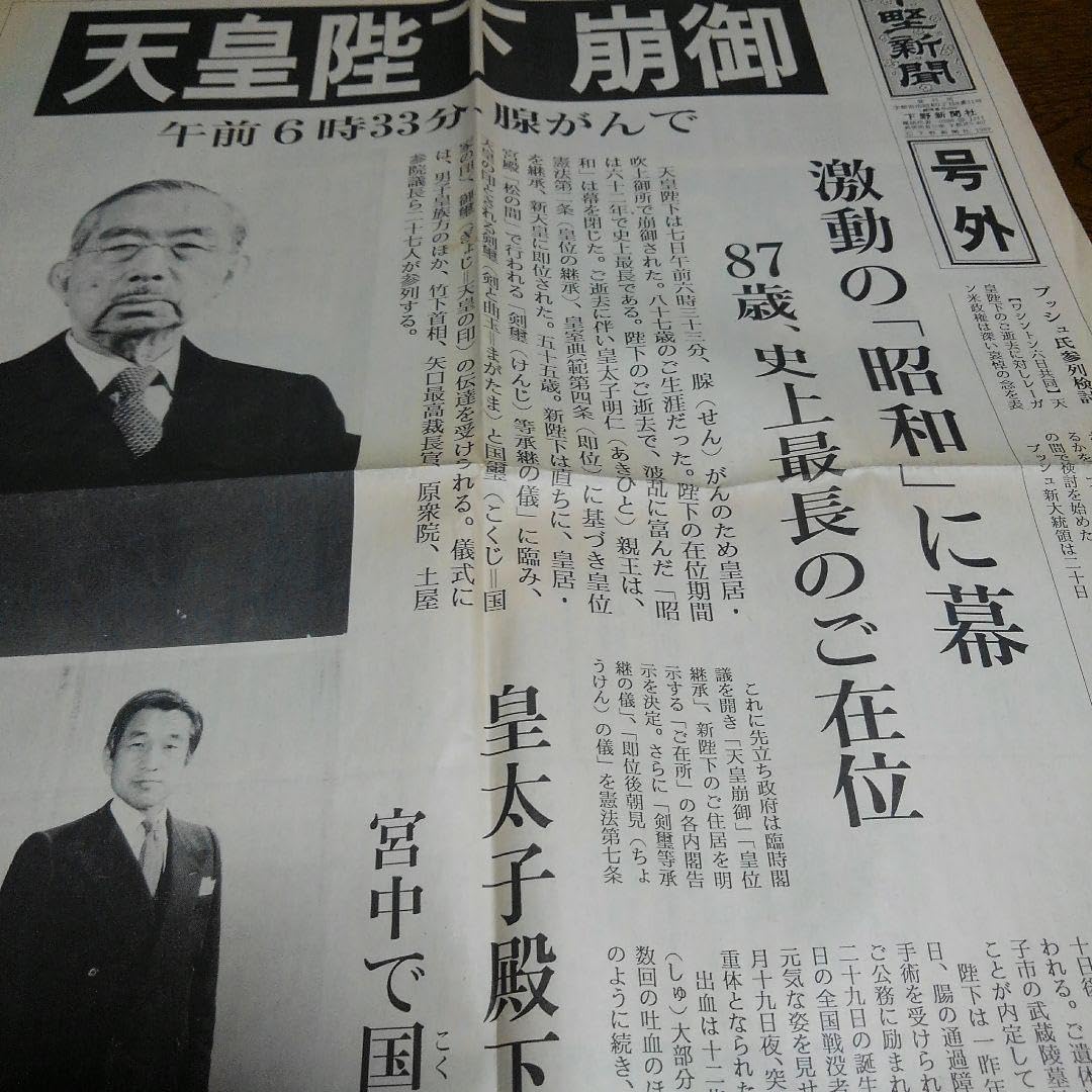 新天皇陛下即位　令和元年5月1日　朝刊　特別夕刊　号外　地方新聞　京都　北國 新天皇陛下即位 令和元年5月1日 朝刊 特別夕刊 号外