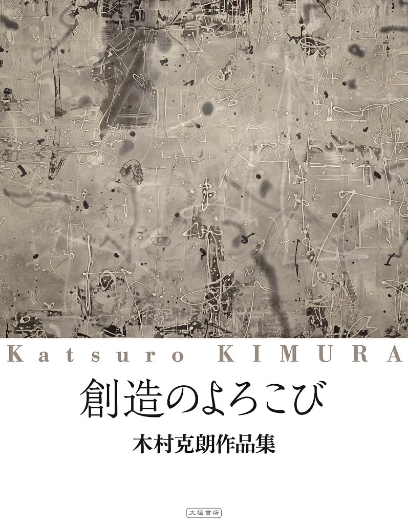 創造のよろこび 木村克朗作品集 | 木村克朗 |本 | 通販 | Amazon