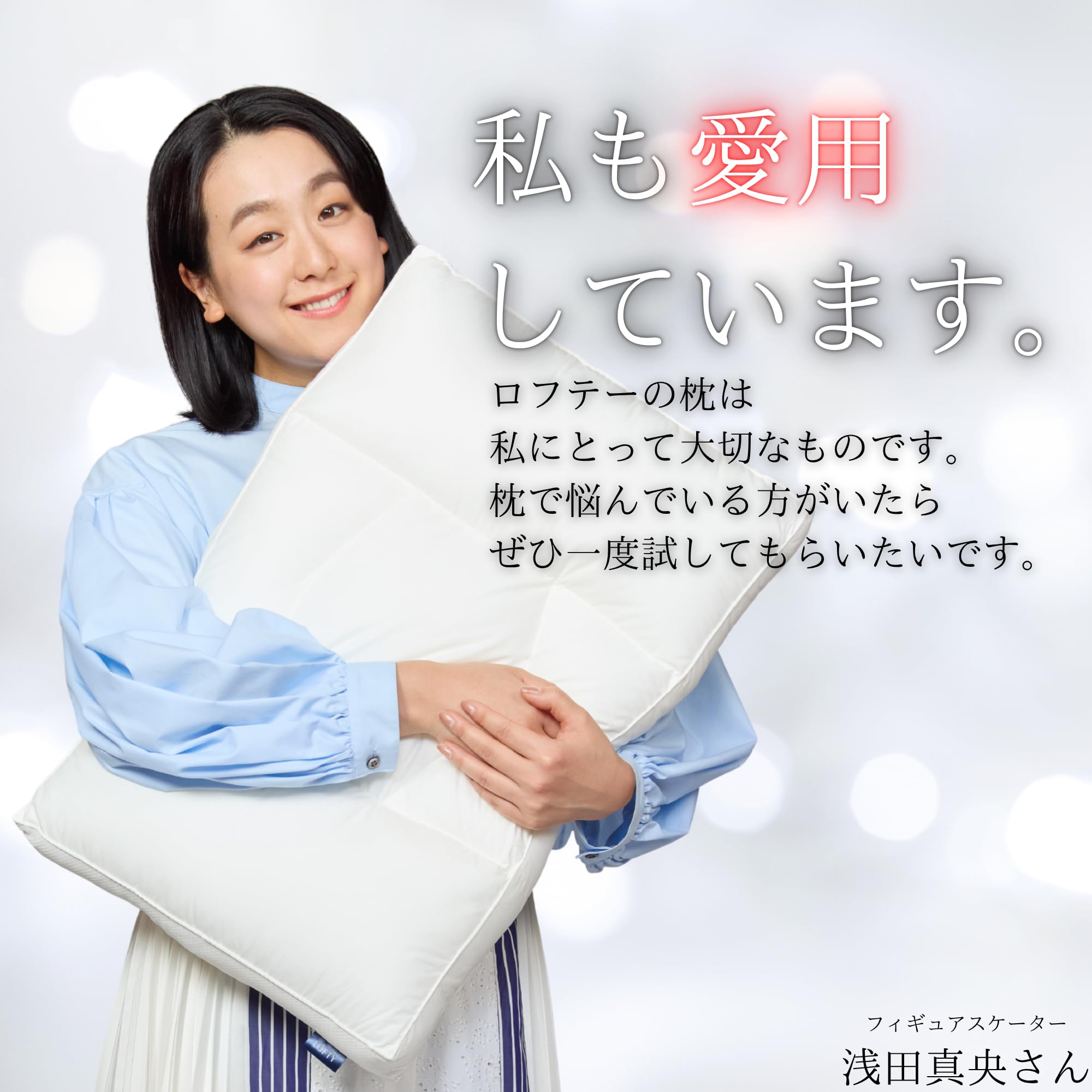 Amazon｜LOFTY 枕 まくら 【誰にでも心地よい おもてなし枕