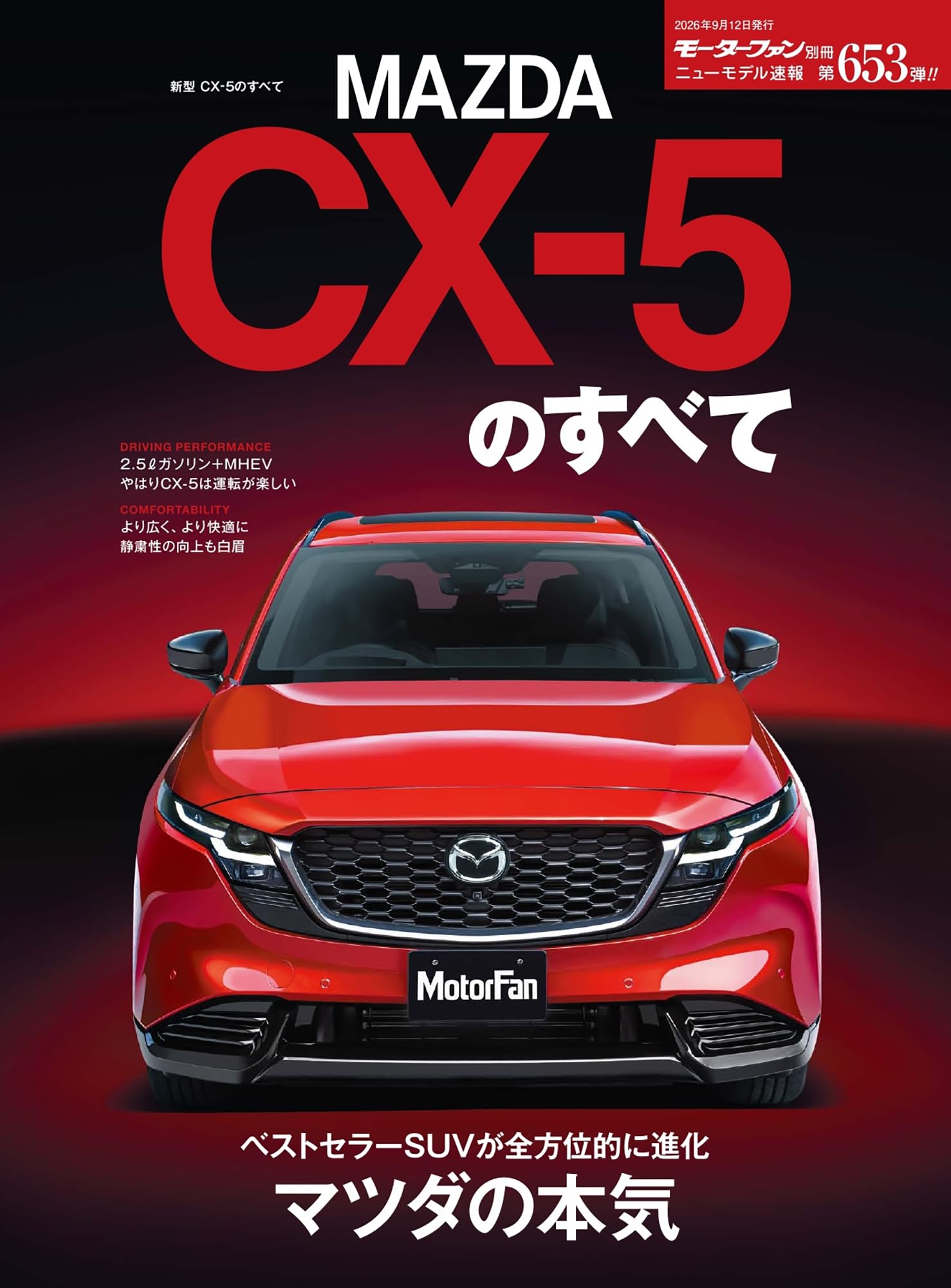 ニューモデル速報 第653弾 新型CX-5のすべて モーターファン別冊