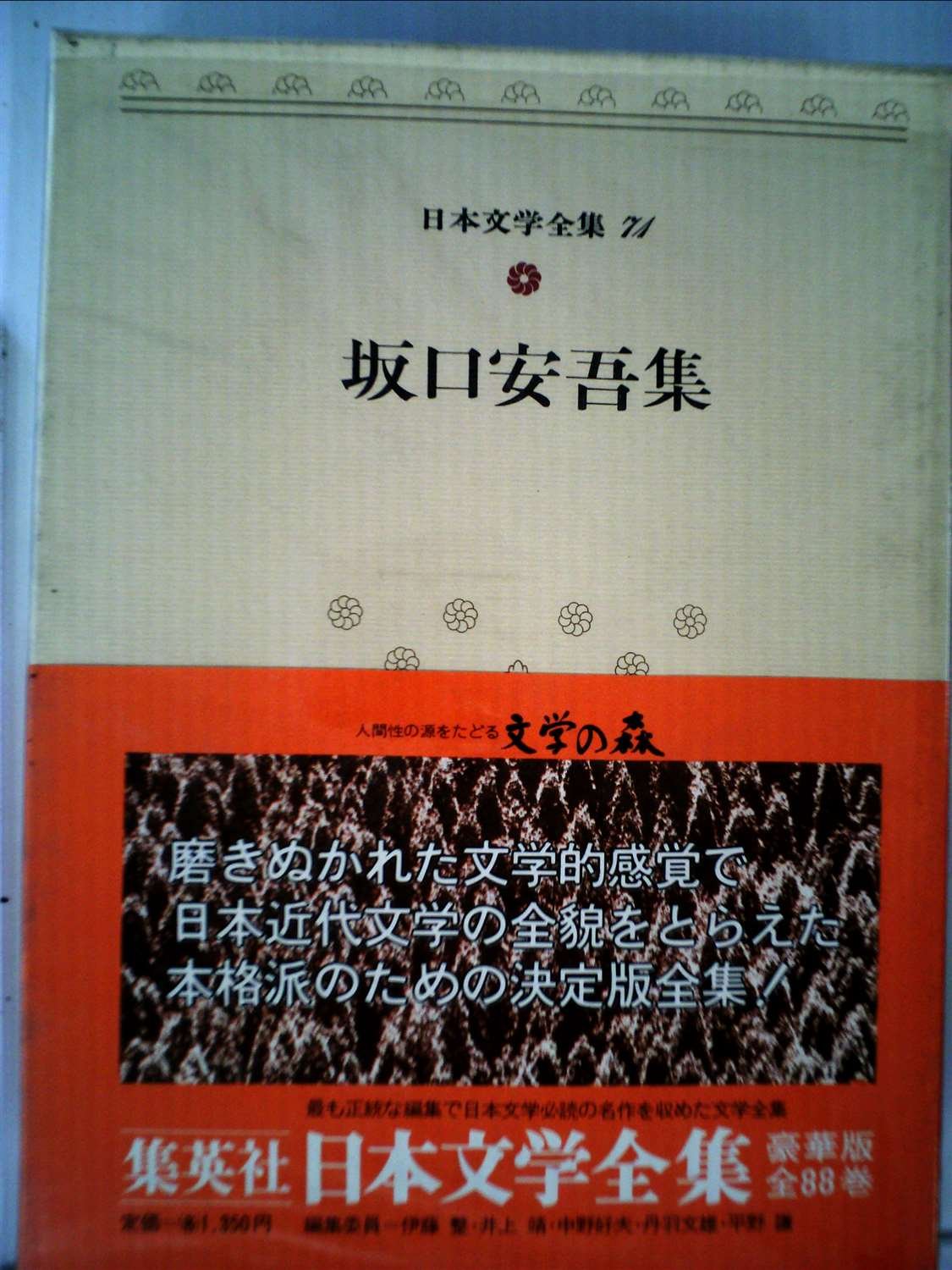 Amazon.co.jp: 日本文学全集〈71〉坂口安吾 (1972年) : Japanese Books