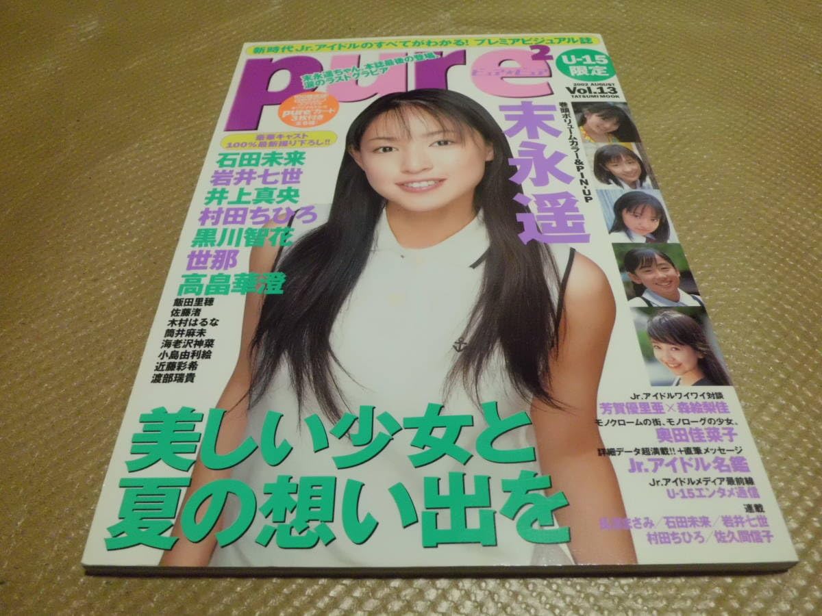 ジュニアアイドル u-13 Amazon.co.jp: pure2 ピュアピュア 2002年 Vol.13 末永遥 石田未来 岩井七世 井上真央 黒川智花 世那 : おもちゃ