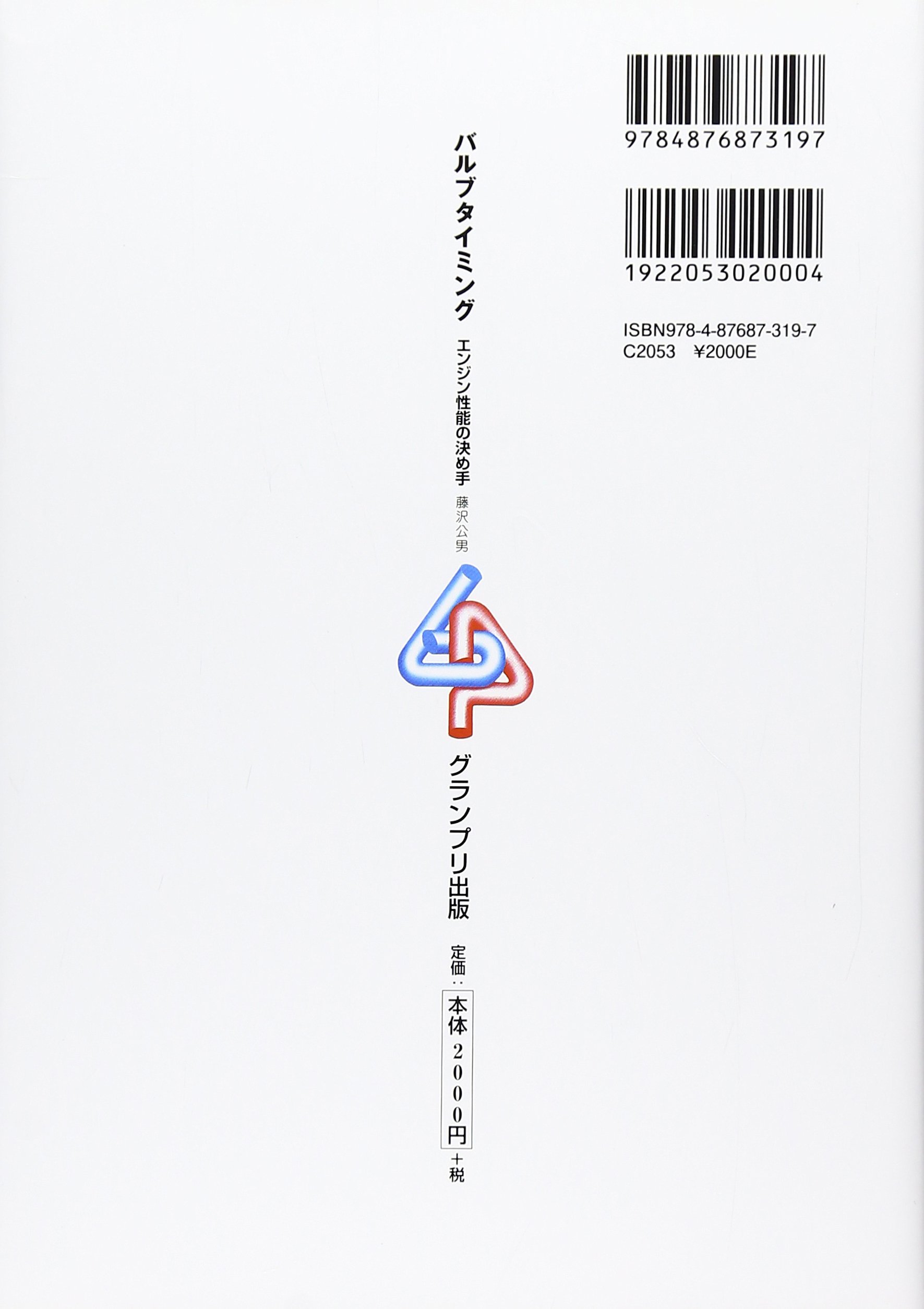 バルブタイミング エンジン性能の決め手 藤沢 公男 本 通販 Amazon