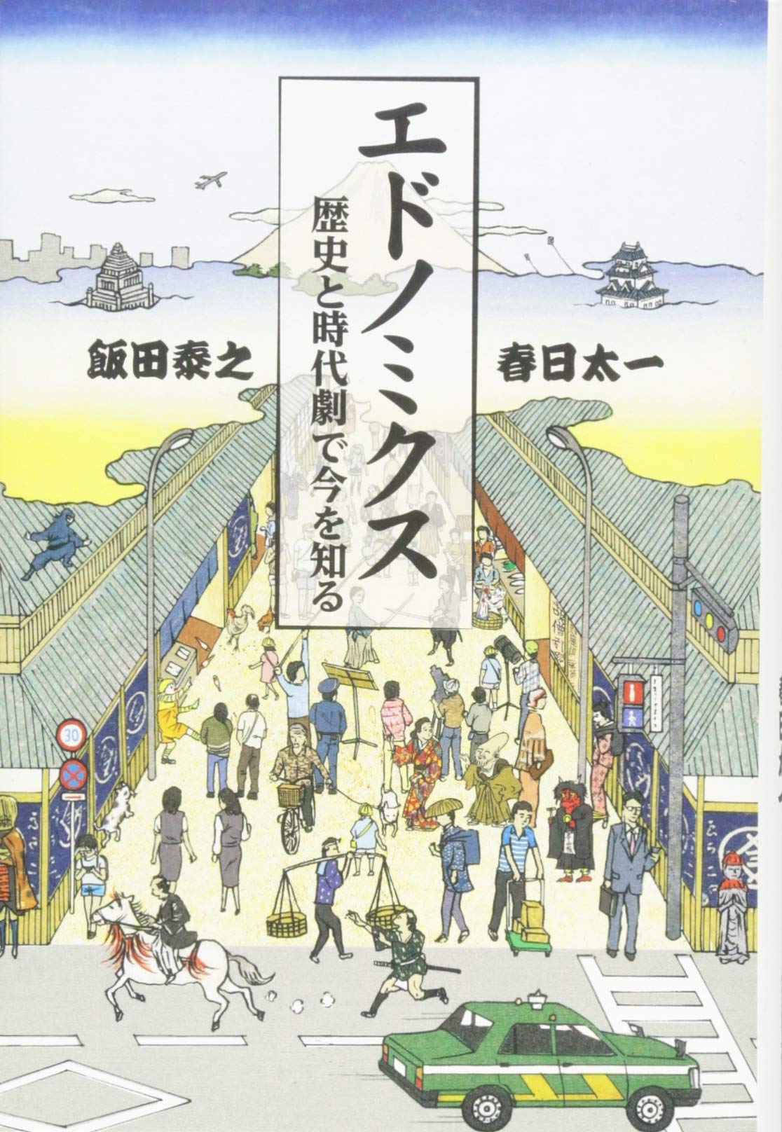 エドノミクス~歴史と時代劇で今を知る | 飯田 泰之, 春日 太一 |本
