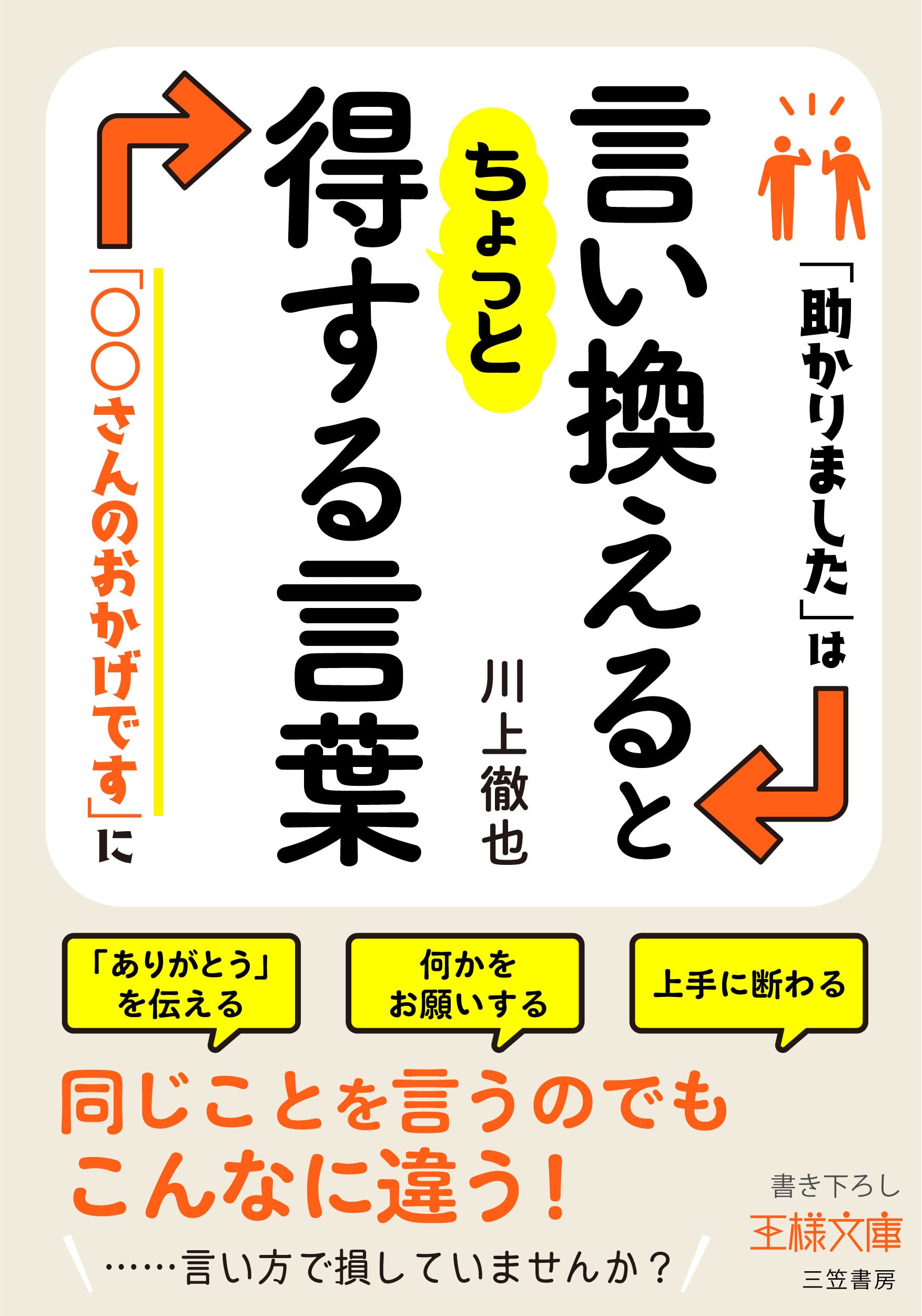 Amazon.co.jp: 言い換えるとちょっと得する言葉: 「助かりました」は