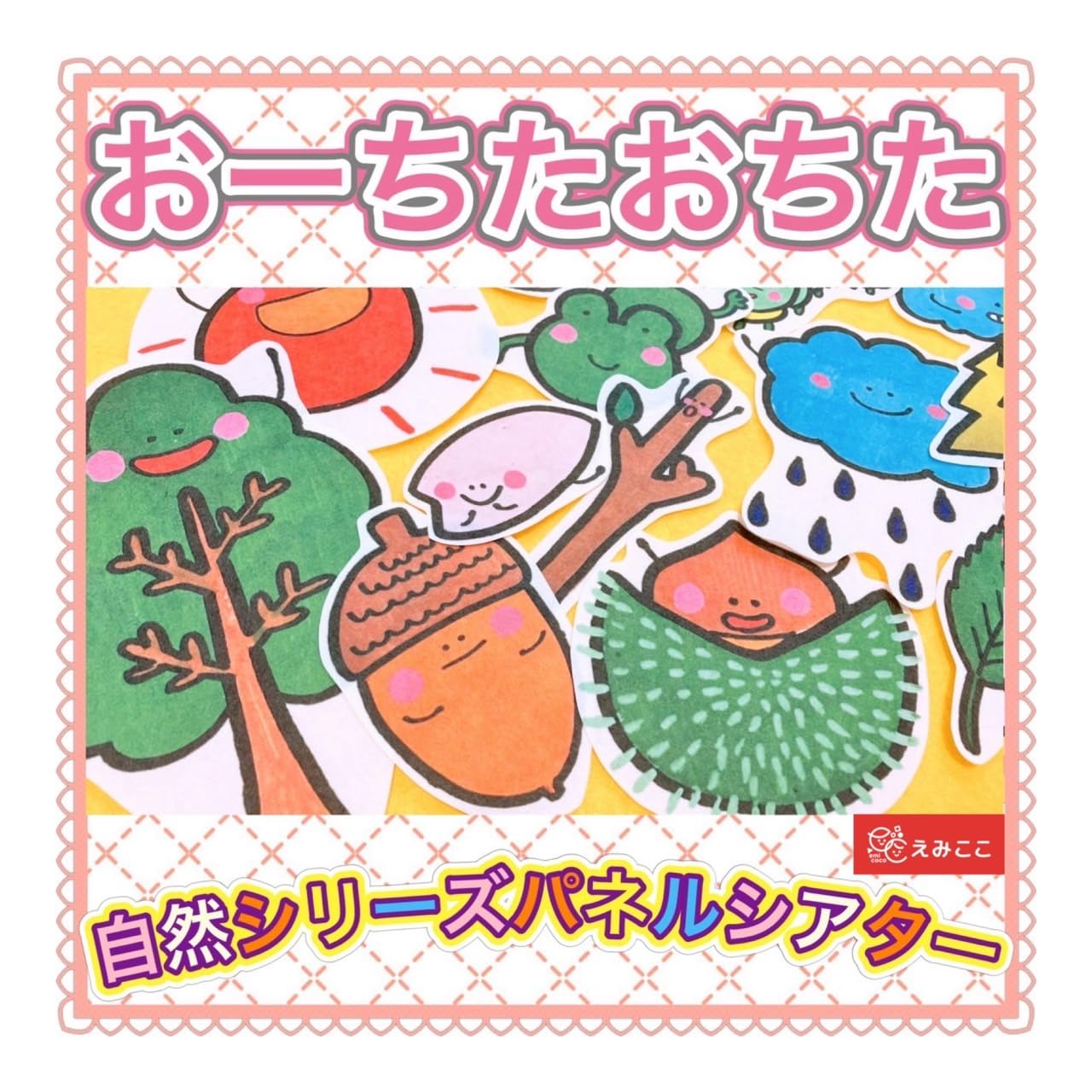 Amazon.co.jp: パネルシアター「おーちたおちた なにがおちた・自然 