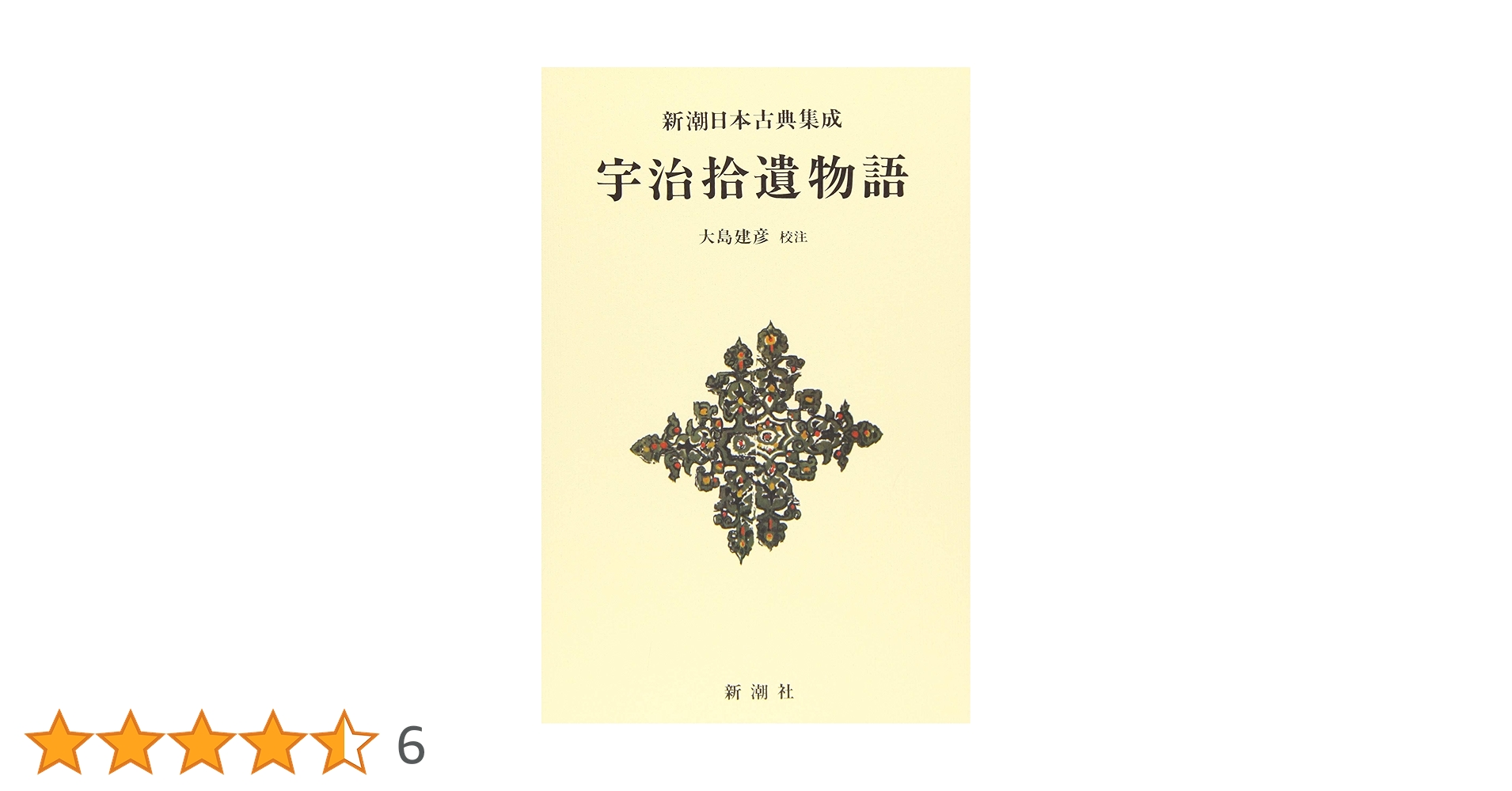 能古島物語（初版本） Amazon.co.jp: 新潮日本古典集成〈新装版〉 宇治拾遺物語 : 大島
