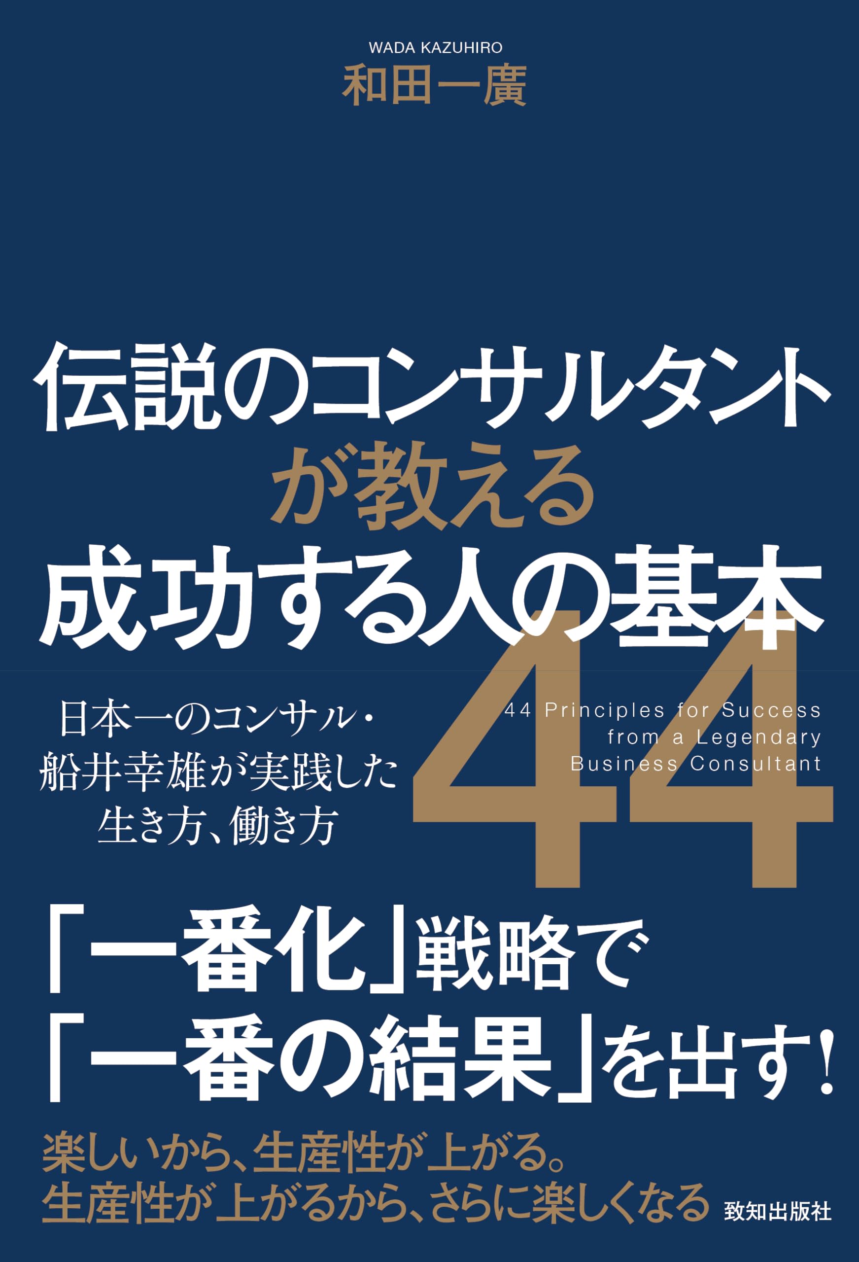 Amazon.co.jp: 伝説のコンサルタントが教える成功する人の基本