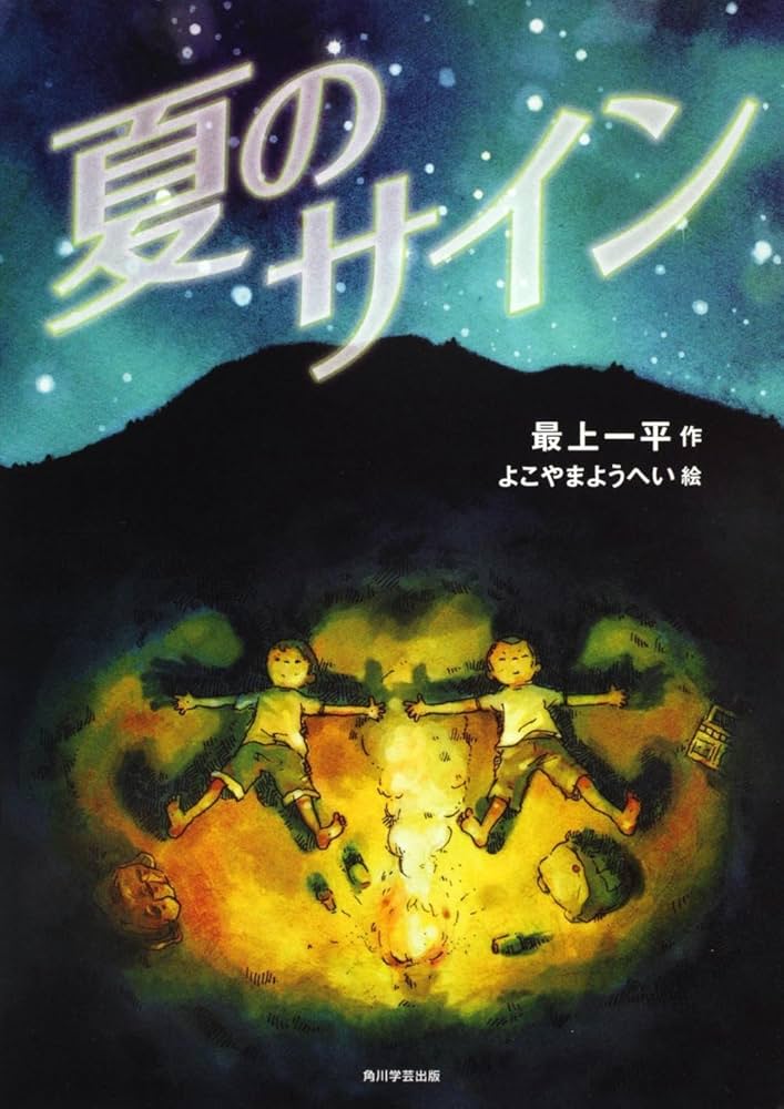 Amazon.co.jp: カドカワ学芸児童名作 夏のサイン : 最上 一平
