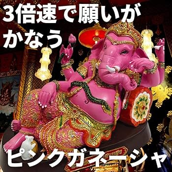 ピンクガネーシャ　3倍速で願いが叶う　タイ購入 ピンクガネーシャ 3倍速で願いが叶う タイ購入 - メルカリ