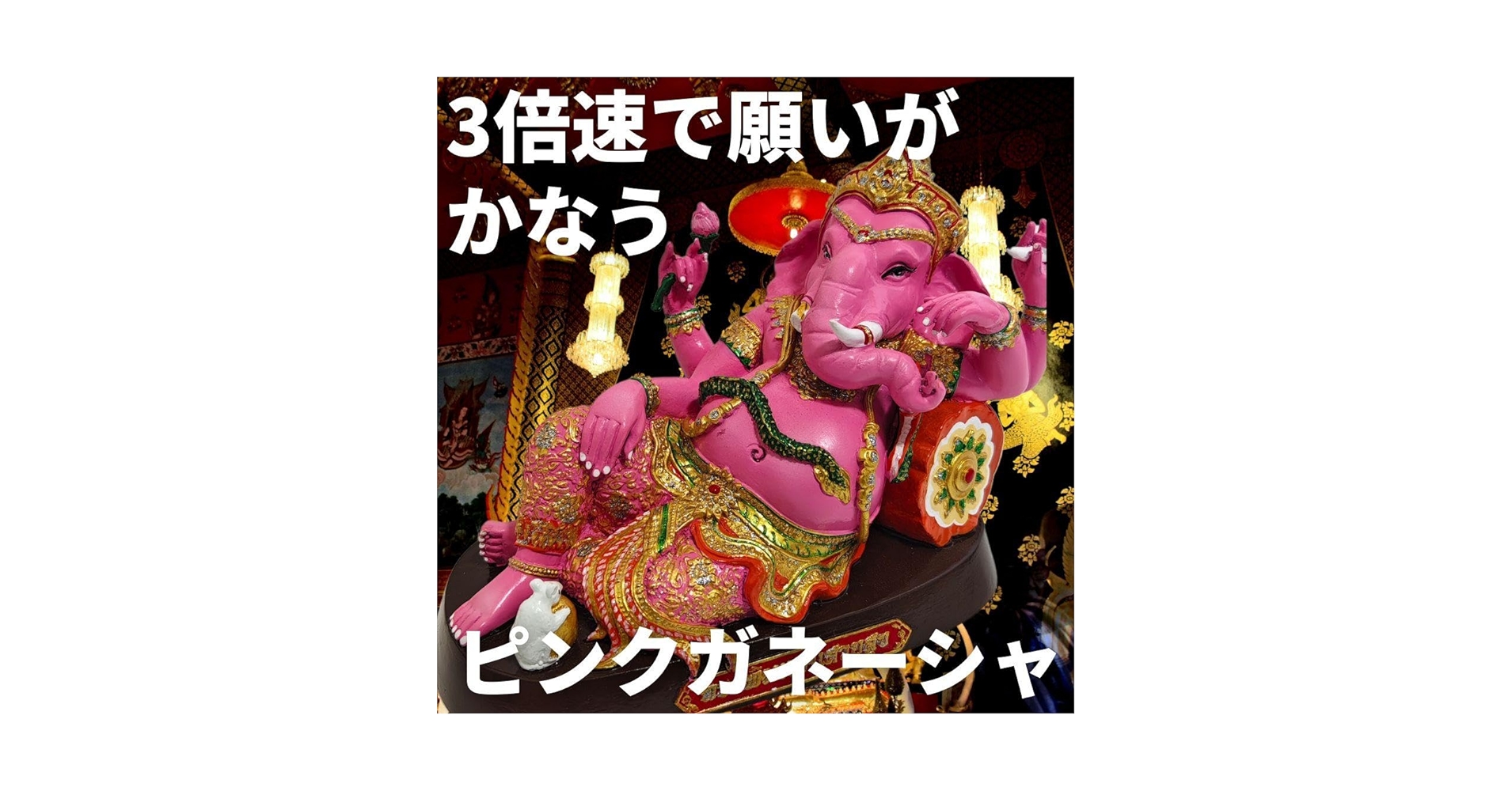 Amazon.co.jp: 3倍速で願いが叶うタイ現地直輸入の本物＆占います幸運