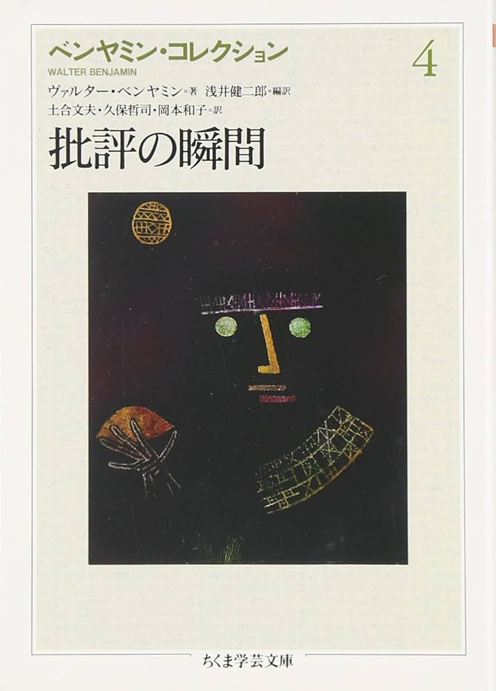 ちくま学芸文庫/ベンヤミン・コレクション 1-6巻 ベンヤミン・コレクション 全7冊揃【ちくま学芸文庫