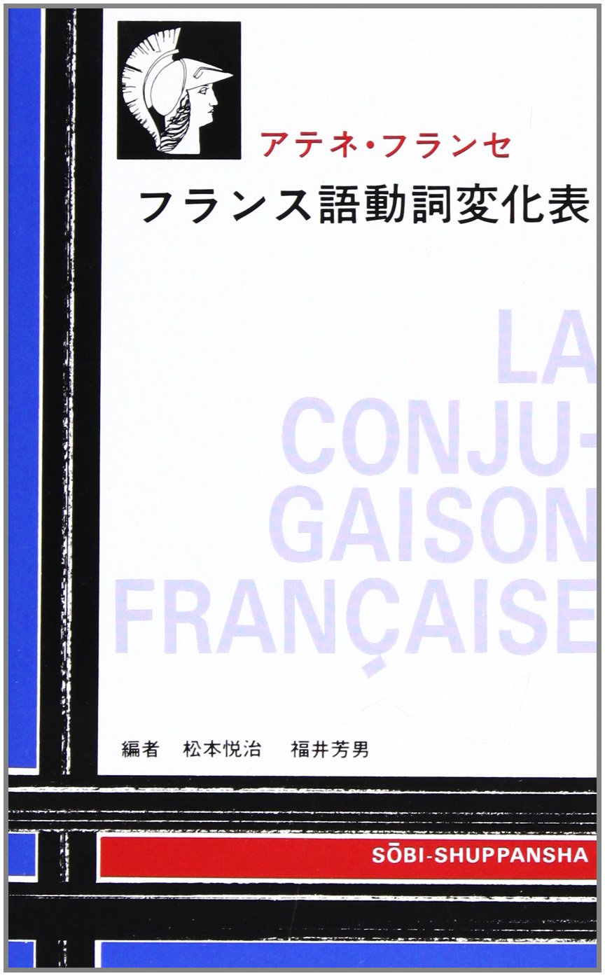 フランス語動詞変化表 アテネ フランセ編 福井芳男 松本悦治 本 通販 Amazon