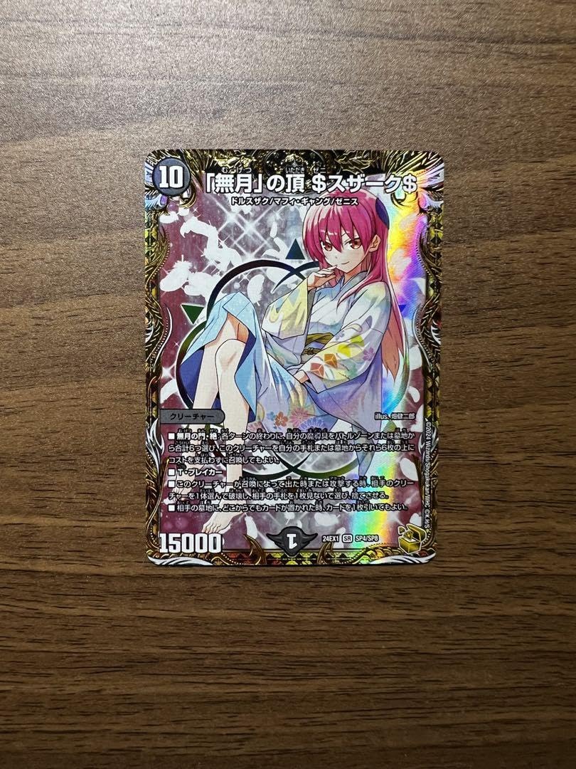 無月」の頂 ＄スザーク＄ ゼニスザーク 金トレジャー｜デュエルマスターズ