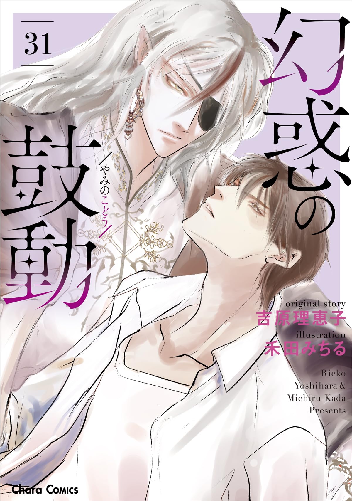 Amazon.co.jp: 幻惑の鼓動(31) (Charaコミックス) : 吉原理恵子, 禾田