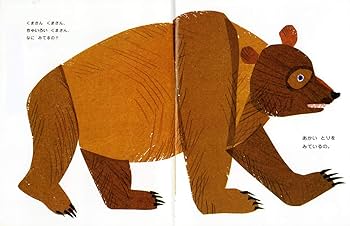 Amazon.co.jp: くまさん くまさん なに みてるの? (エリック・カールの Amazon.co.jp: くまさん くまさん なに みてるの? (エリック・カールの