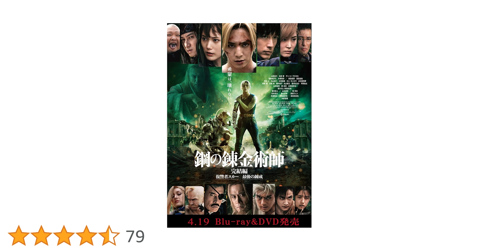 鋼の錬金術師 完結編 プレミアム・エディション('22映画「鋼の錬金術師2&3… DVD】映画 実写 鋼の錬金術師 完結編 プレミアム・エディション