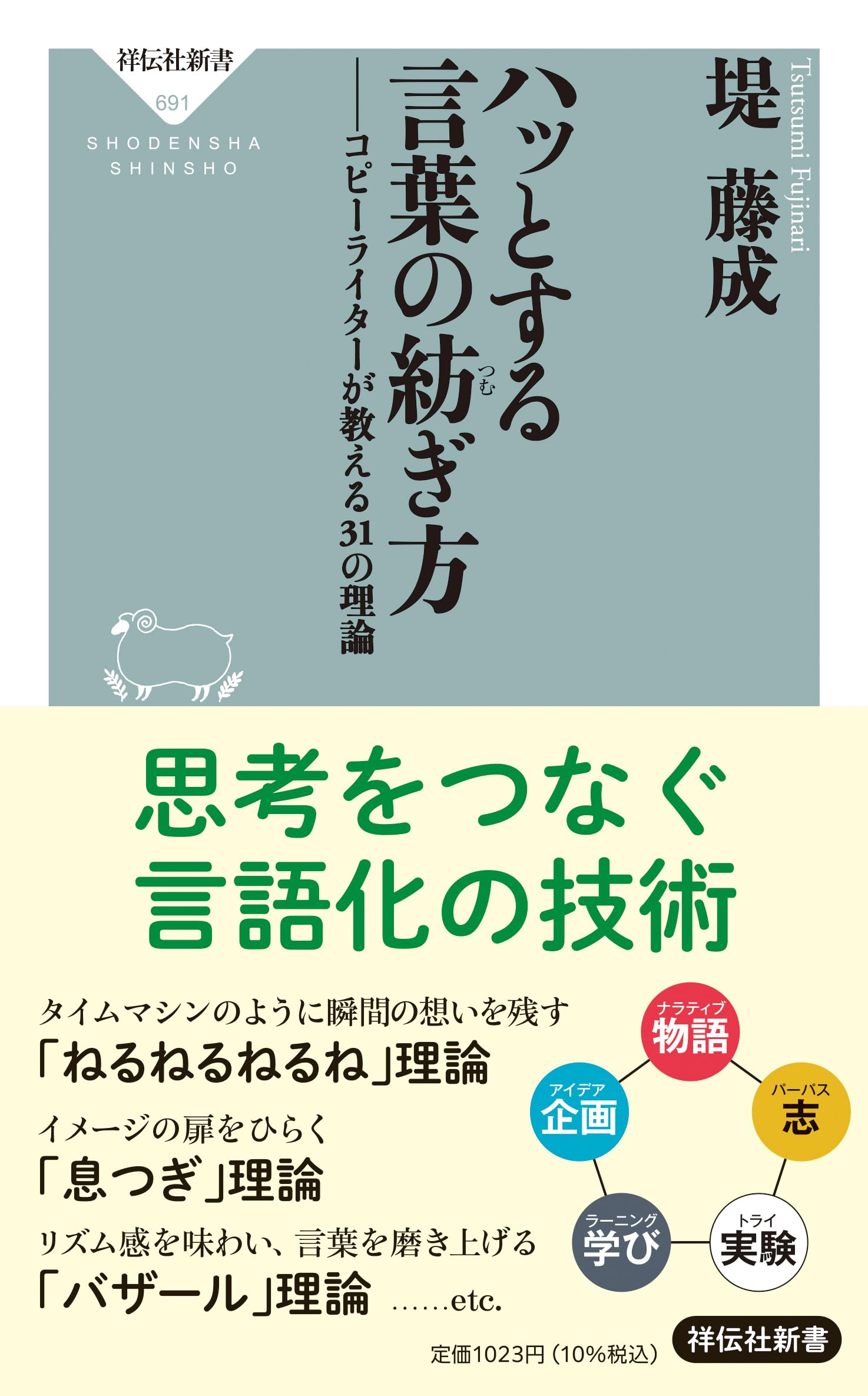 ハッとする言葉の紡ぎ方 コピーライターが教える31の理論 (祥伝社新書
