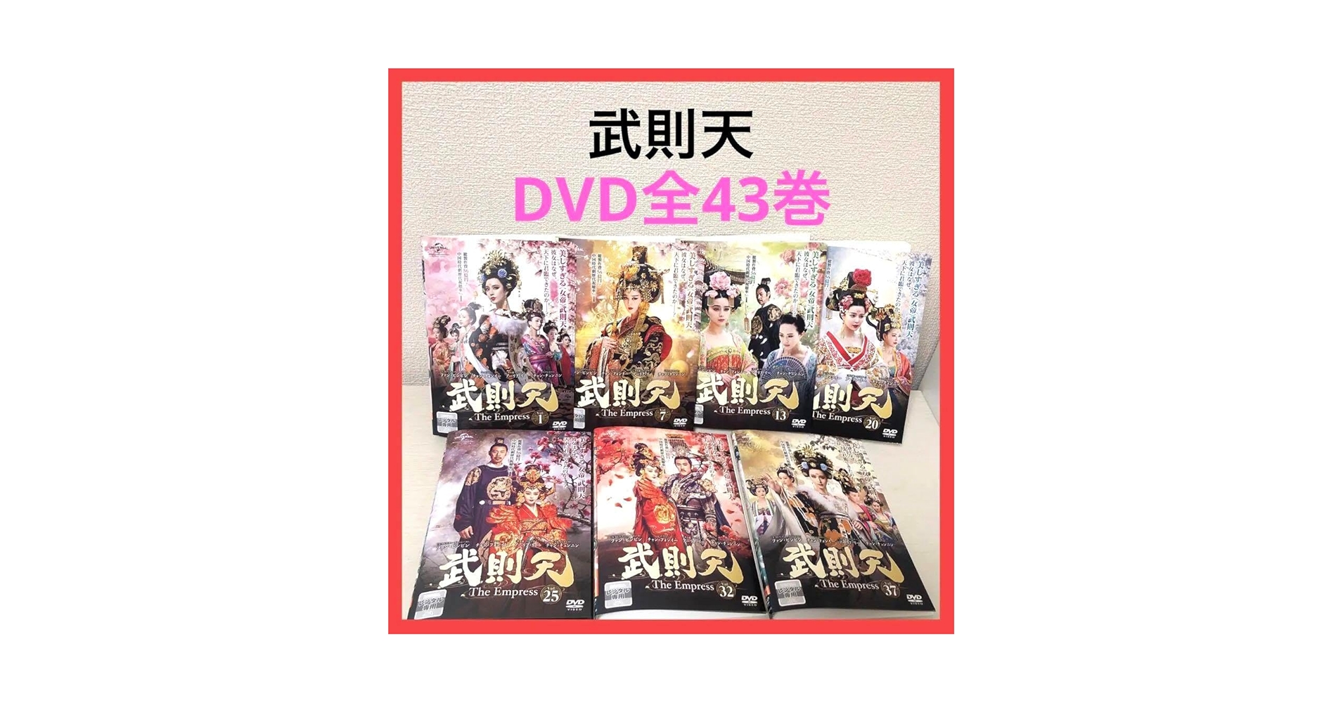 「武則天 The Empress」DVD 全43巻完結セット 中国ドラマ Amazon.co.jp: 武則天-The Empress 全話 全43巻 DVD 全巻セット