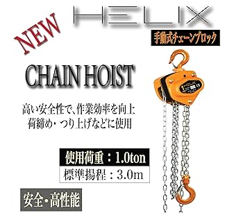 ハンドチェーンブロック1トン3メートル1000kg固定具[1T/3m] Amazon | timiland チェーンブロック レバー ブロック 1t