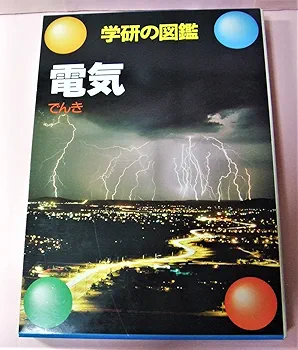 学研の図鑑 電気♡学習研究所 Amazon.co.jp: 電気 (学研の図鑑) : 村林 真行: 本