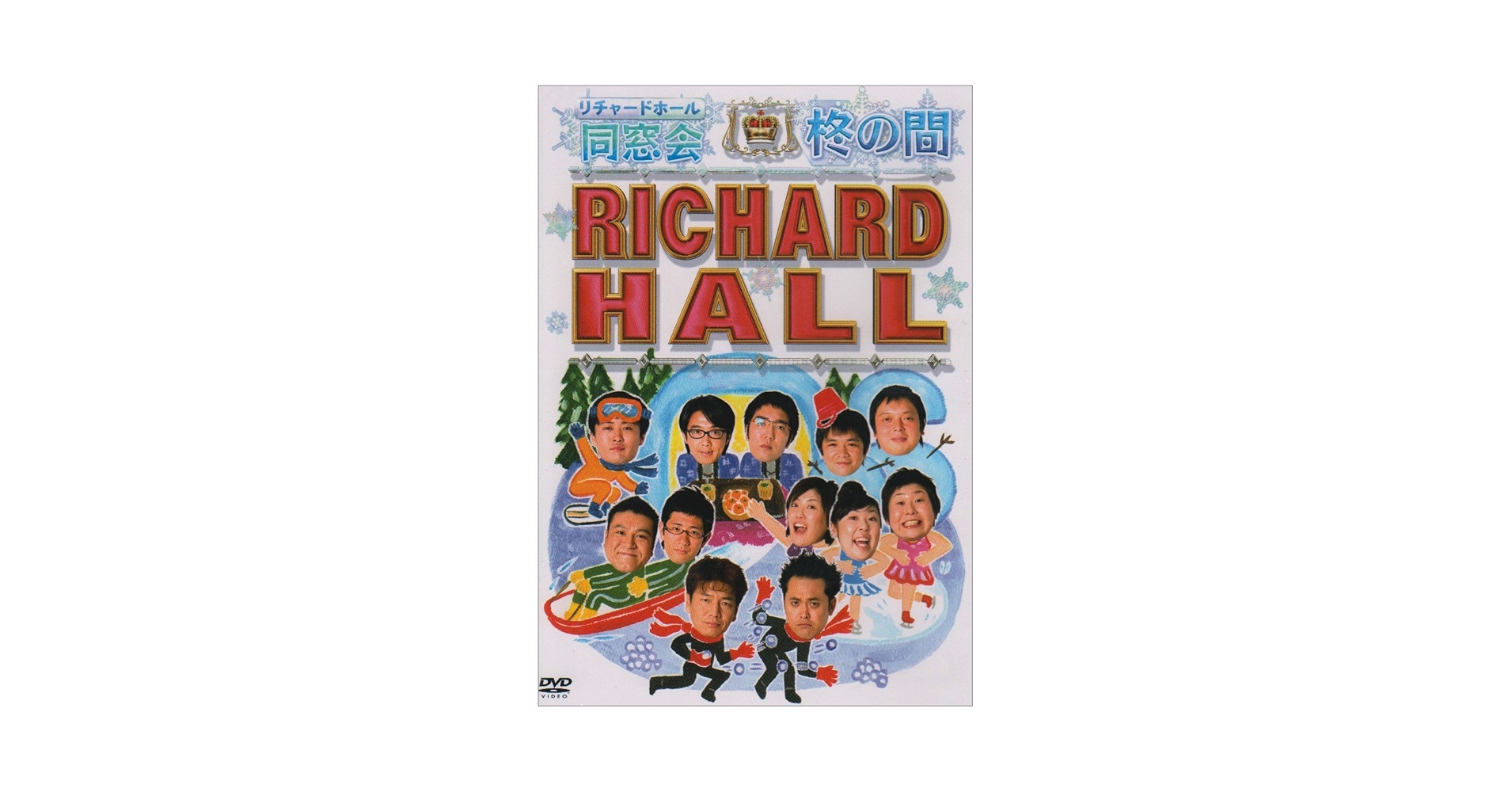 リチャードホール／RICHARD HALL DVD 32本 RICHARD HALL 10 リチャードホール10 お笑いDVDの通販 by GC｜ラクマ