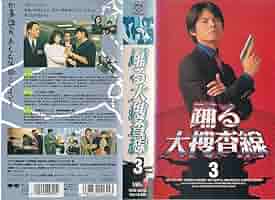 Amazon.co.jp: 踊る大捜査線(3) [VHS] : 織田裕二, 深津絵里