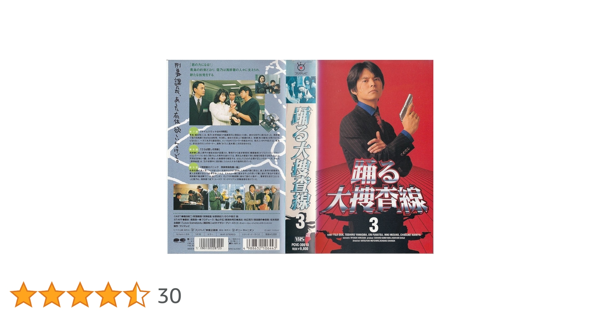 Amazon.co.jp: 踊る大捜査線(3) [VHS] : 織田裕二, 深津絵里, 君塚良一
