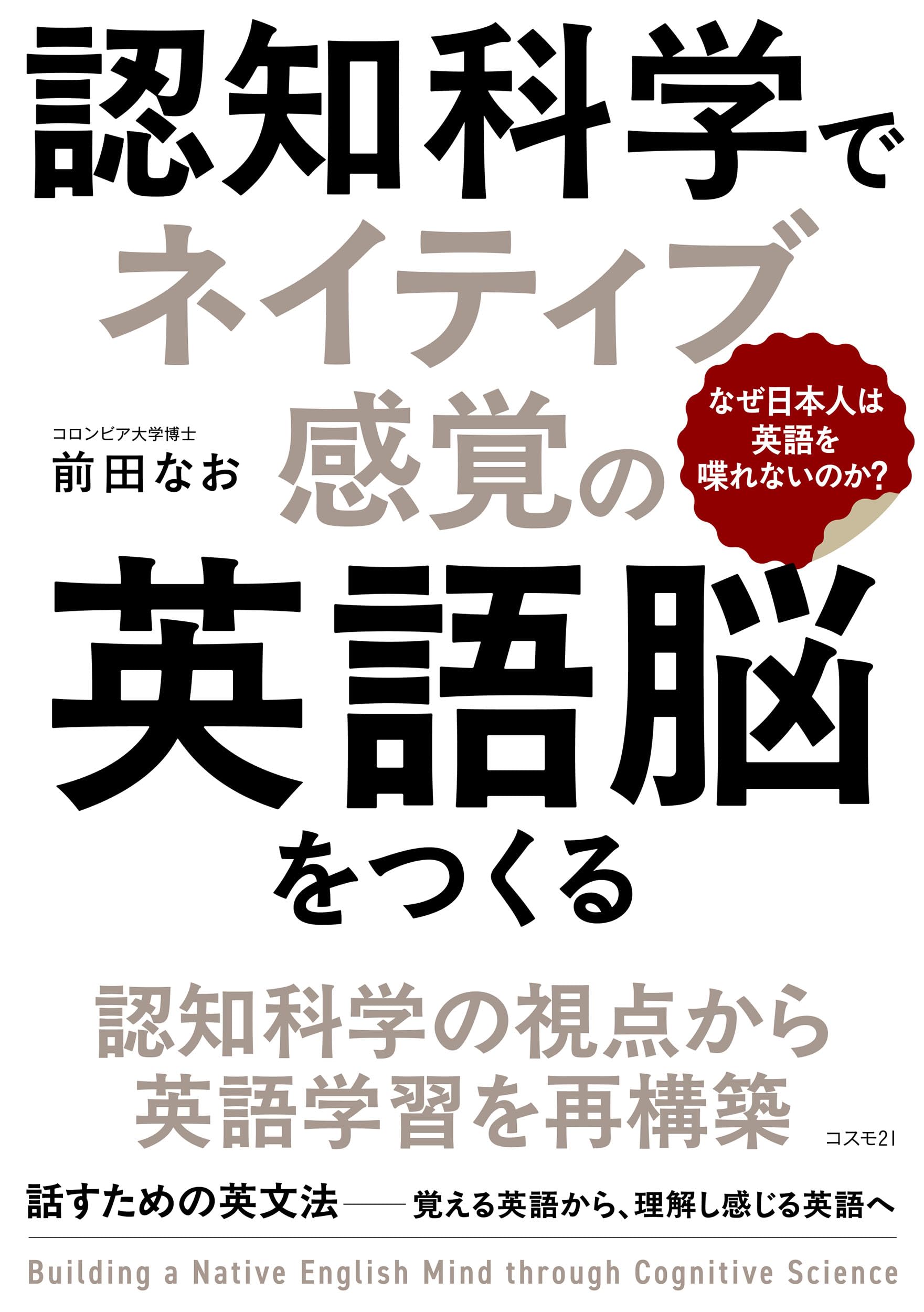 認知科学でネイティブ感覚の英語脳をつくる なぜ日本人は英語を喋れ