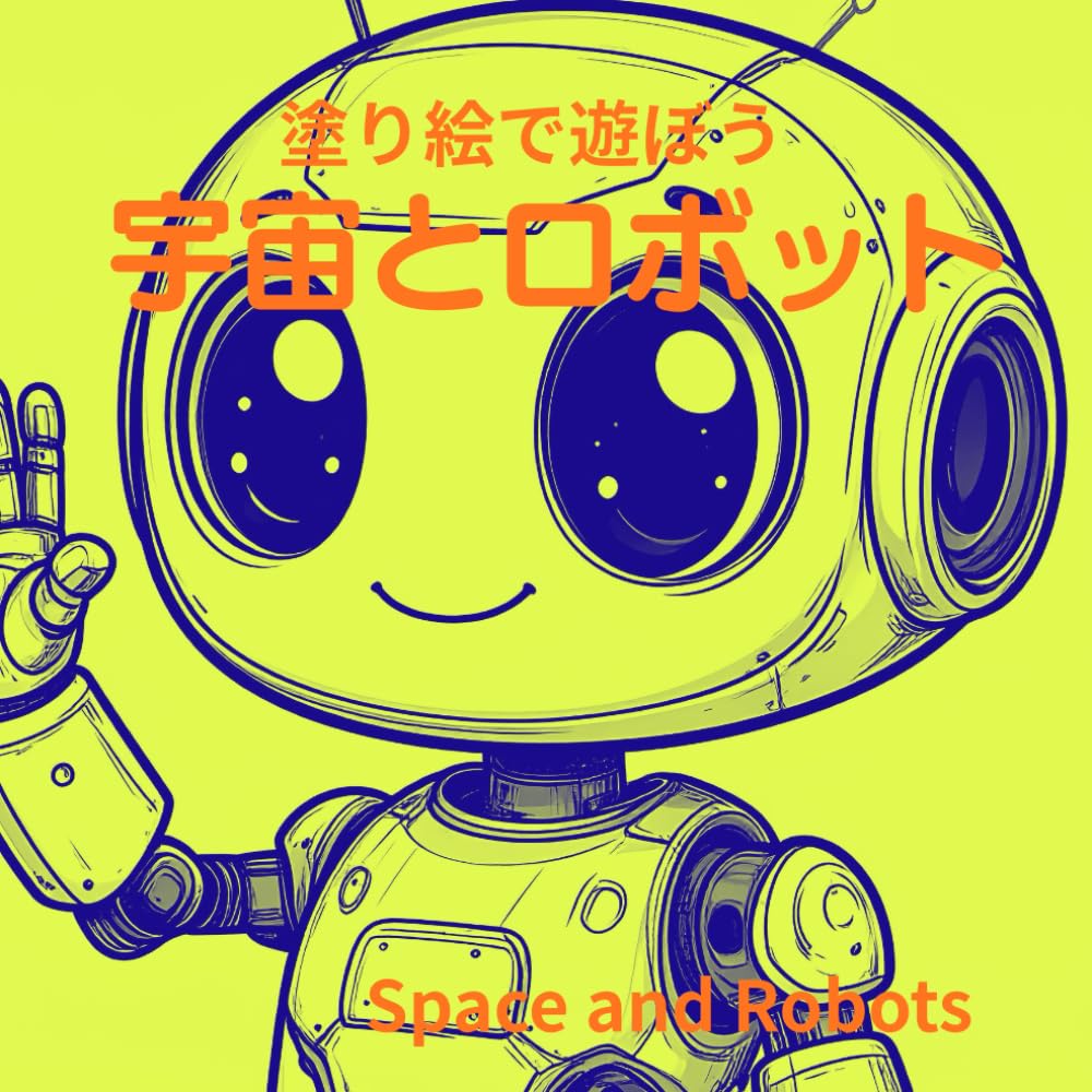 宇宙とロボット: 塗り絵で遊ぼう
