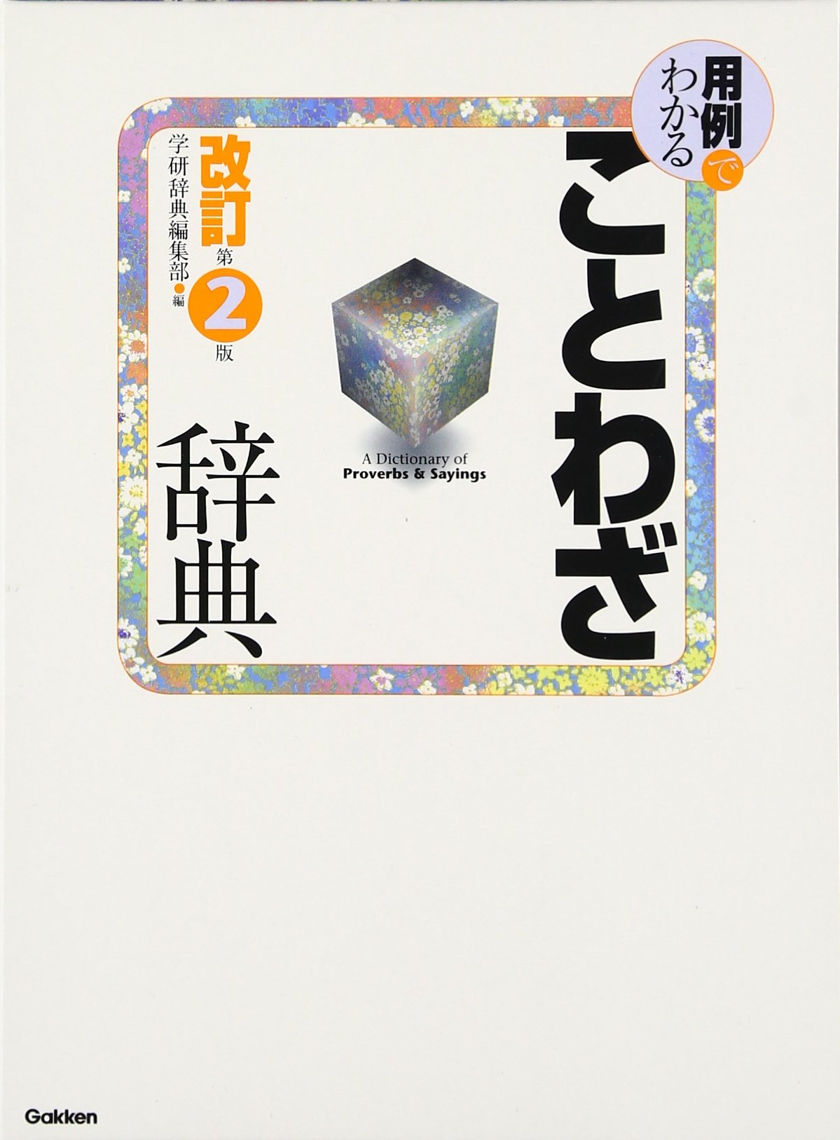 用例でわかることわざ辞典 第2版 学研辞典編集部 本 通販 Amazon