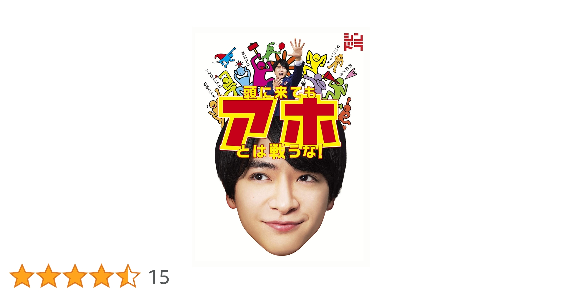 頭に来てもアホとは戦うな! Blu-ray BOX〈3枚組〉 Amazon.co.jp: 頭に来てもアホとは戦うな! [Blu-ray] : 神保悟志