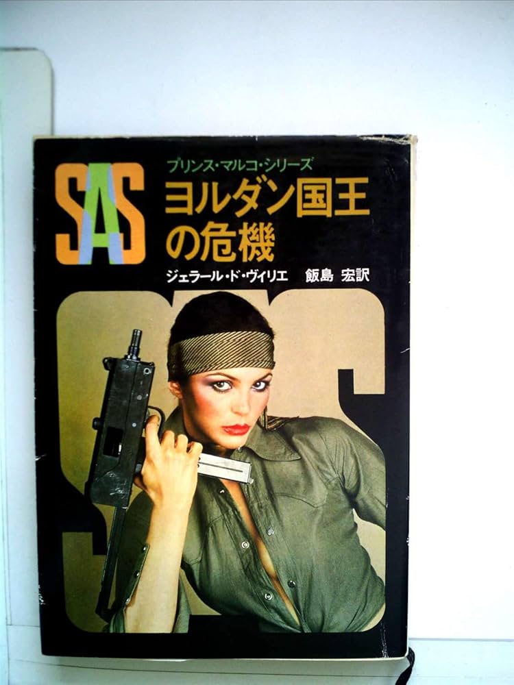 【中古】 ＳＡＳ／ヨルダン国王の危機/東京創元社/ジェラール・ドゥ・ヴィリエ 中古】 SAS／ヨルダン国王の危機/東京創元社/ジェラール