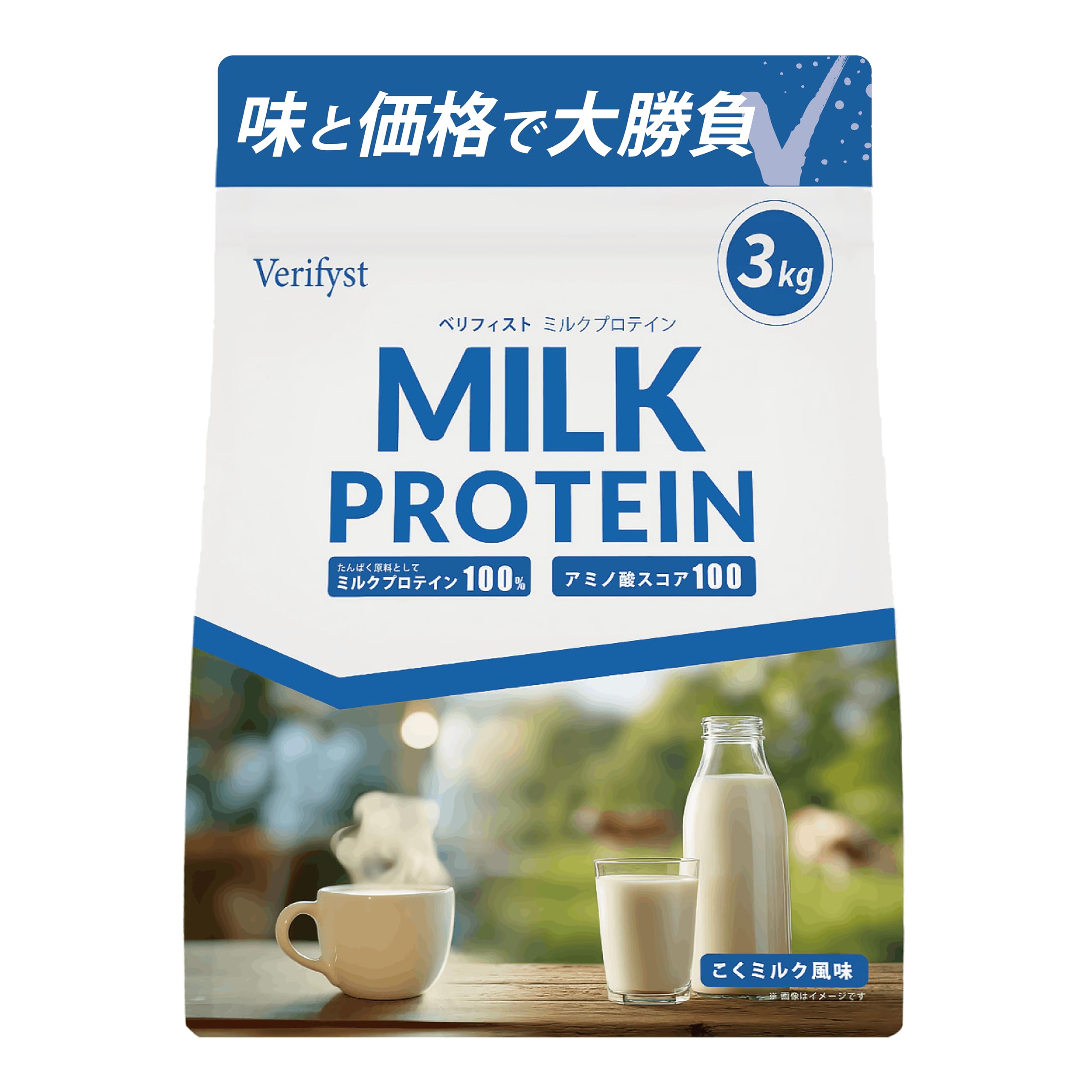 Verifyst（ベリフィスト）ミルクプロテイン100 こくミルク風味 ３kg…
