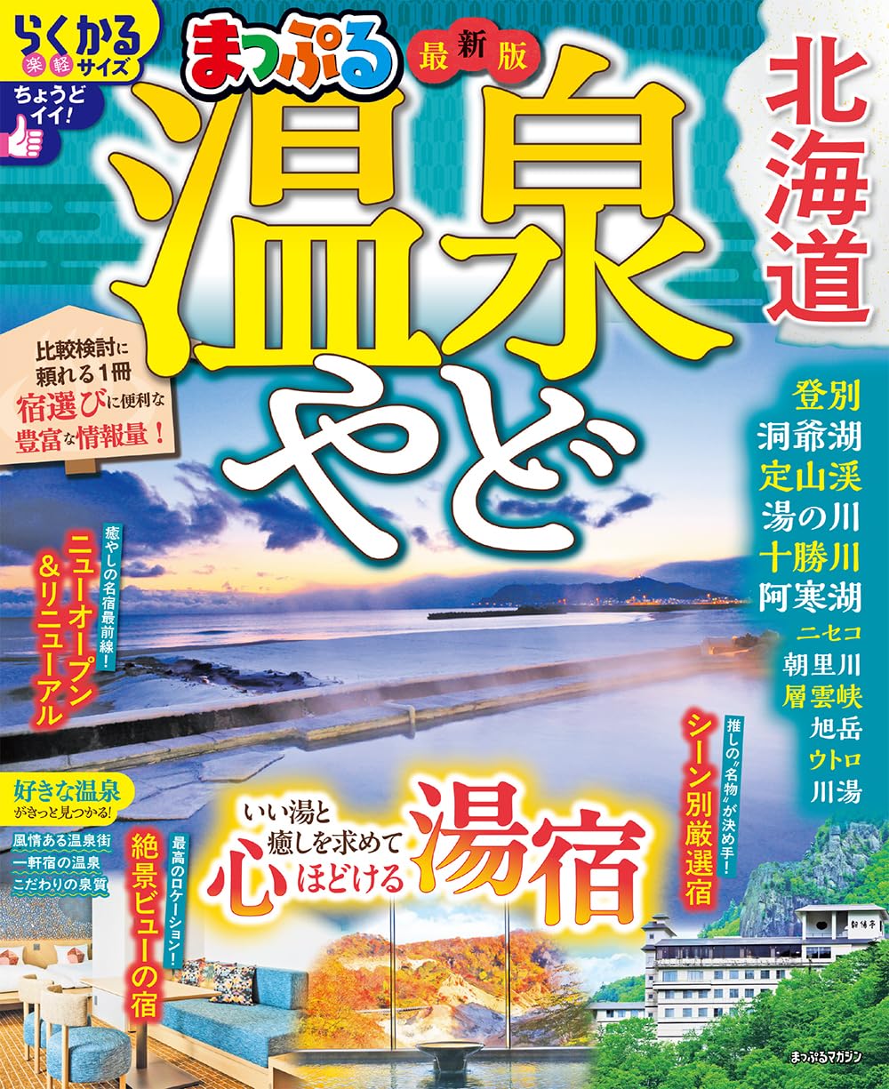 まっぷる 温泉やど 北海道 (まっぷるマガジン) | 昭文社 旅行ガイド