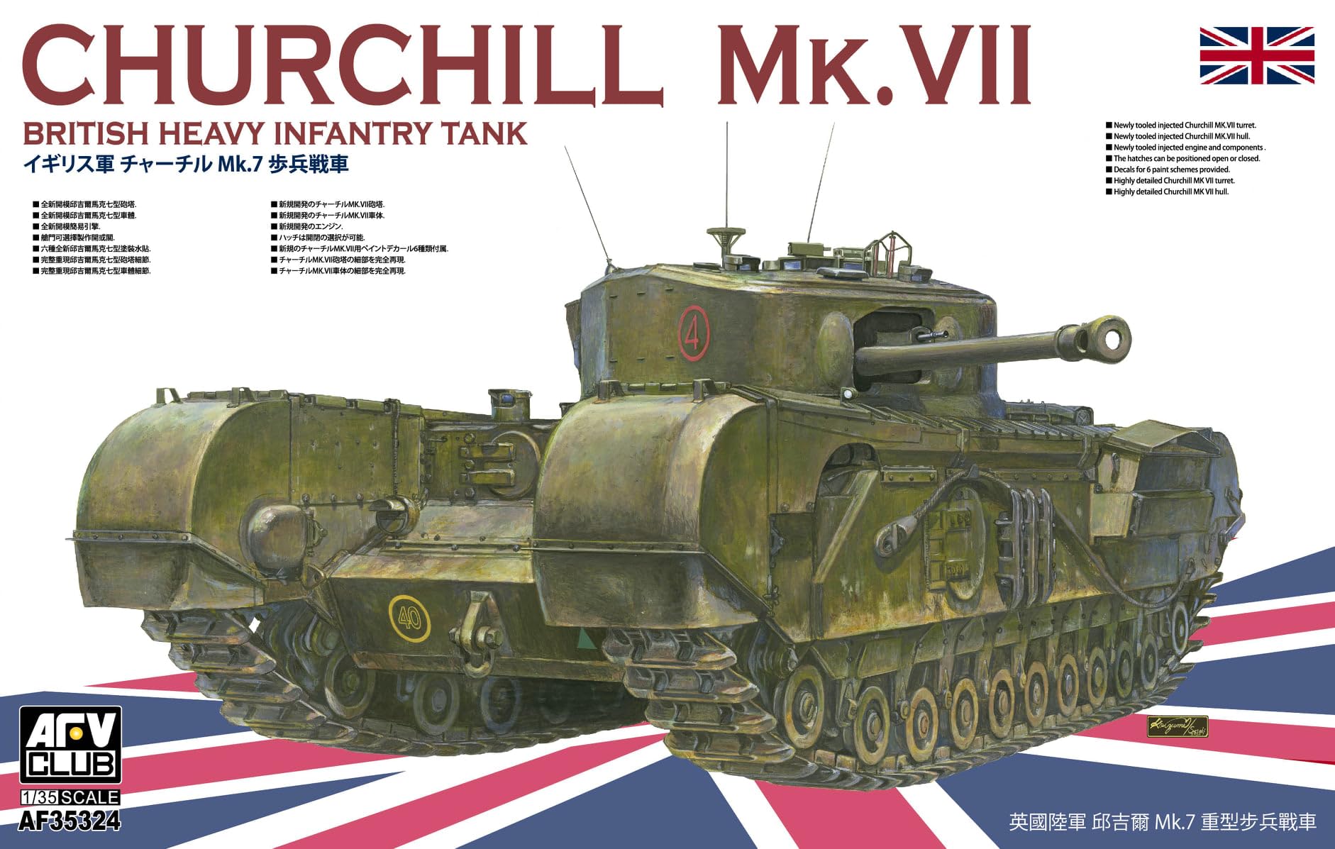 Amazon | AFVクラブ 1/35スケール イギリス陸軍 チャーチル歩兵戦車 MK