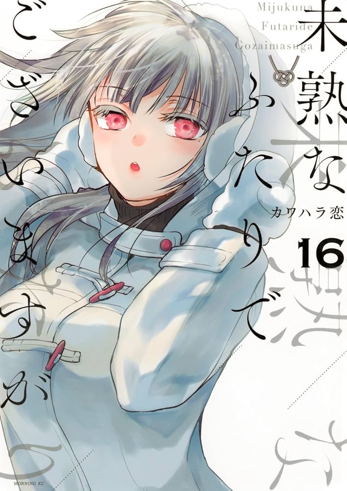 未熟なふたりでございますが(16) (モーニング KC) | カワハラ 恋