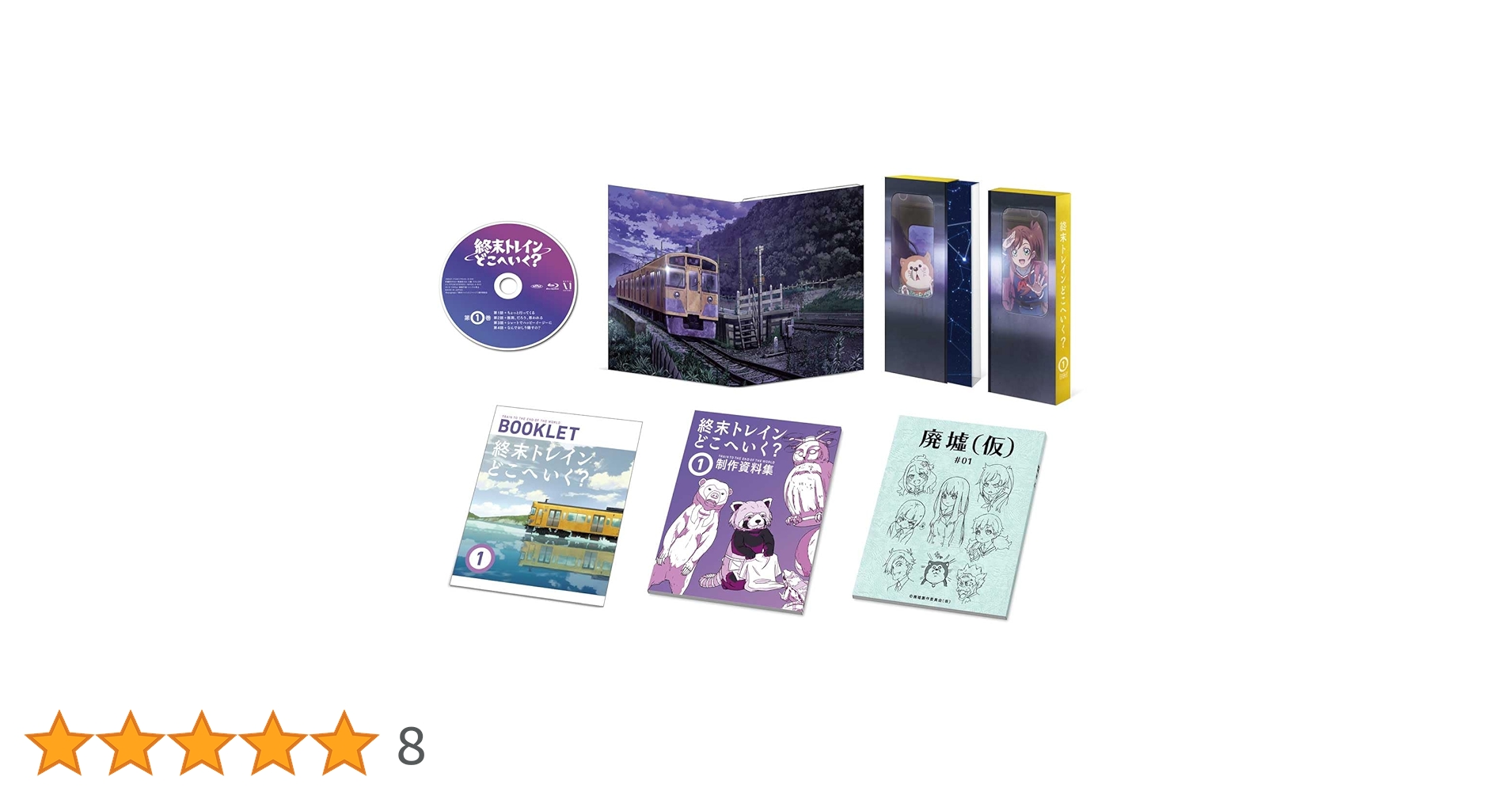 終末トレインどこへいく? 第1巻　Blu-ray Amazon.co.jp: 終末トレインどこへいく？ 第1巻 [Blu-ray] : 安