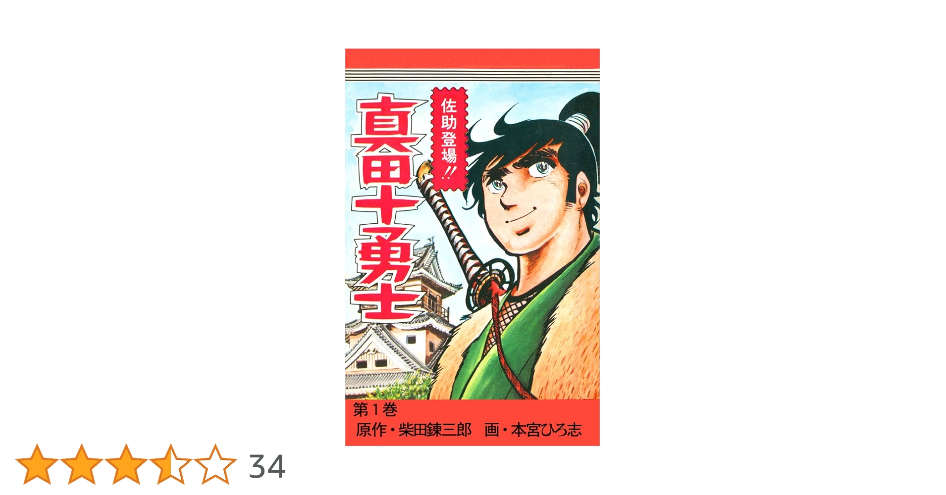 真田十勇士　巻の一～巻の五　柴田錬三郎　日本放送出版協会 真田十勇士 巻の一～巻の五 柴田錬三郎 日本放送出版協会