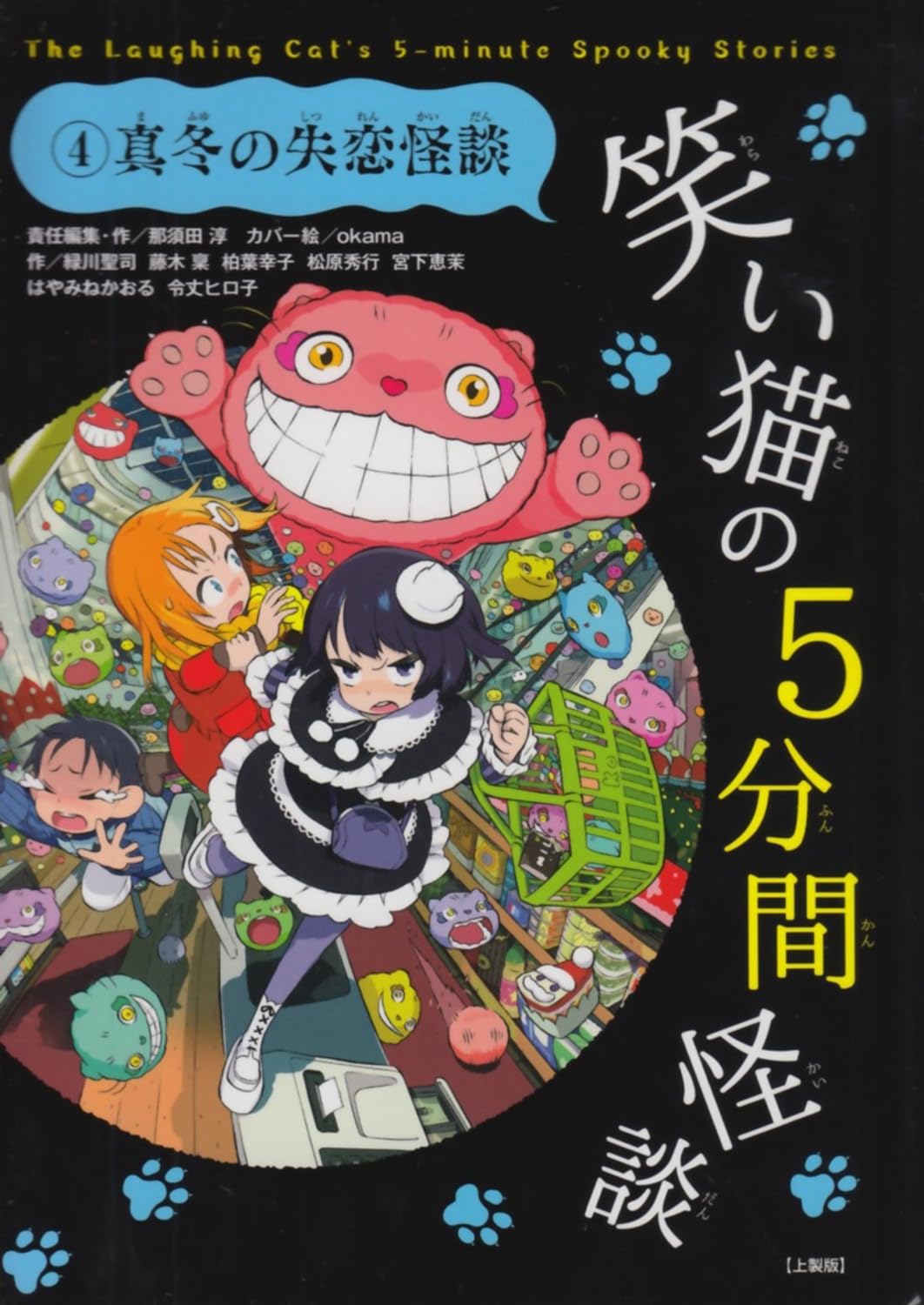 笑い猫の5分間怪談 (4) 真冬の失恋怪談【上製版】 | 那須田淳, 緑川
