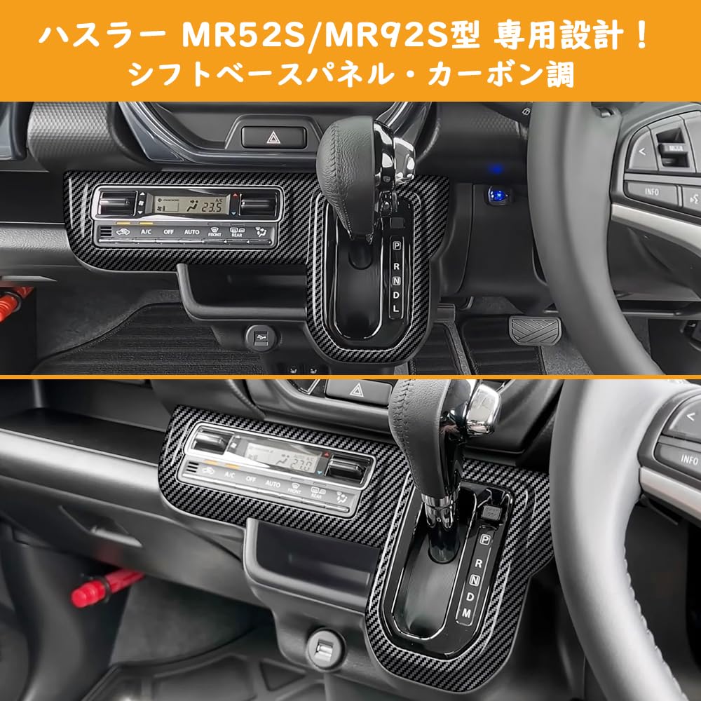 Amazon | TARCELL スズキ ハスラー MR52S型 MR92S型 対応 シフトパネル