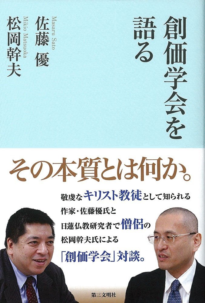 創価学会を語る | 佐藤 優, 松岡幹夫 |本 | 通販 | Amazon