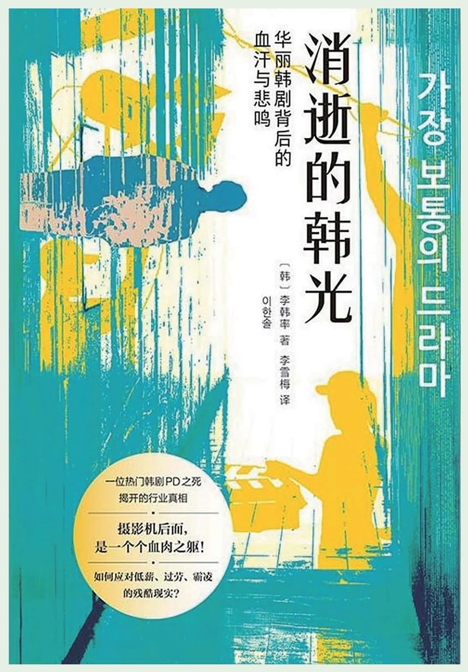 消逝的韩光:华丽韩剧背后的血汗与悲鸣