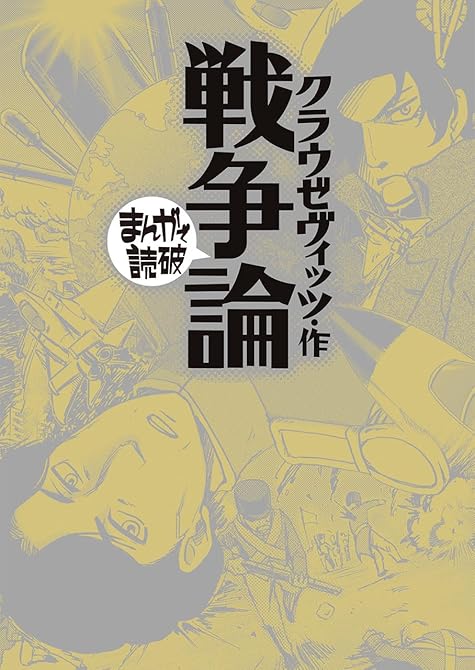 『戦争論 (まんがで読破)』の表紙イラスト 電子書籍 漫画