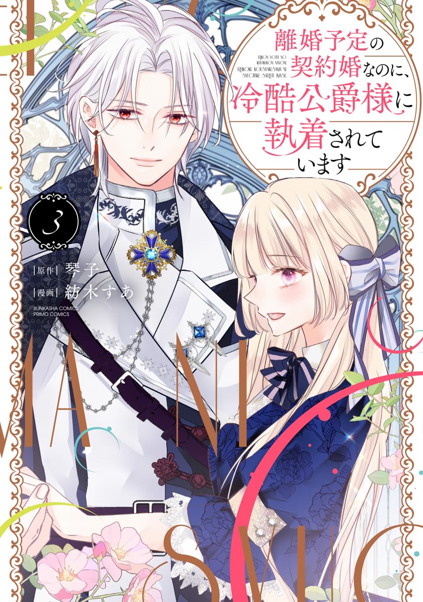 8/15分【♡yuri♡②】離婚予定の契約婚なのに、冷酷公爵様に執着〜 離婚予定の契約婚なのに、冷酷公爵様に執着されています（分冊版