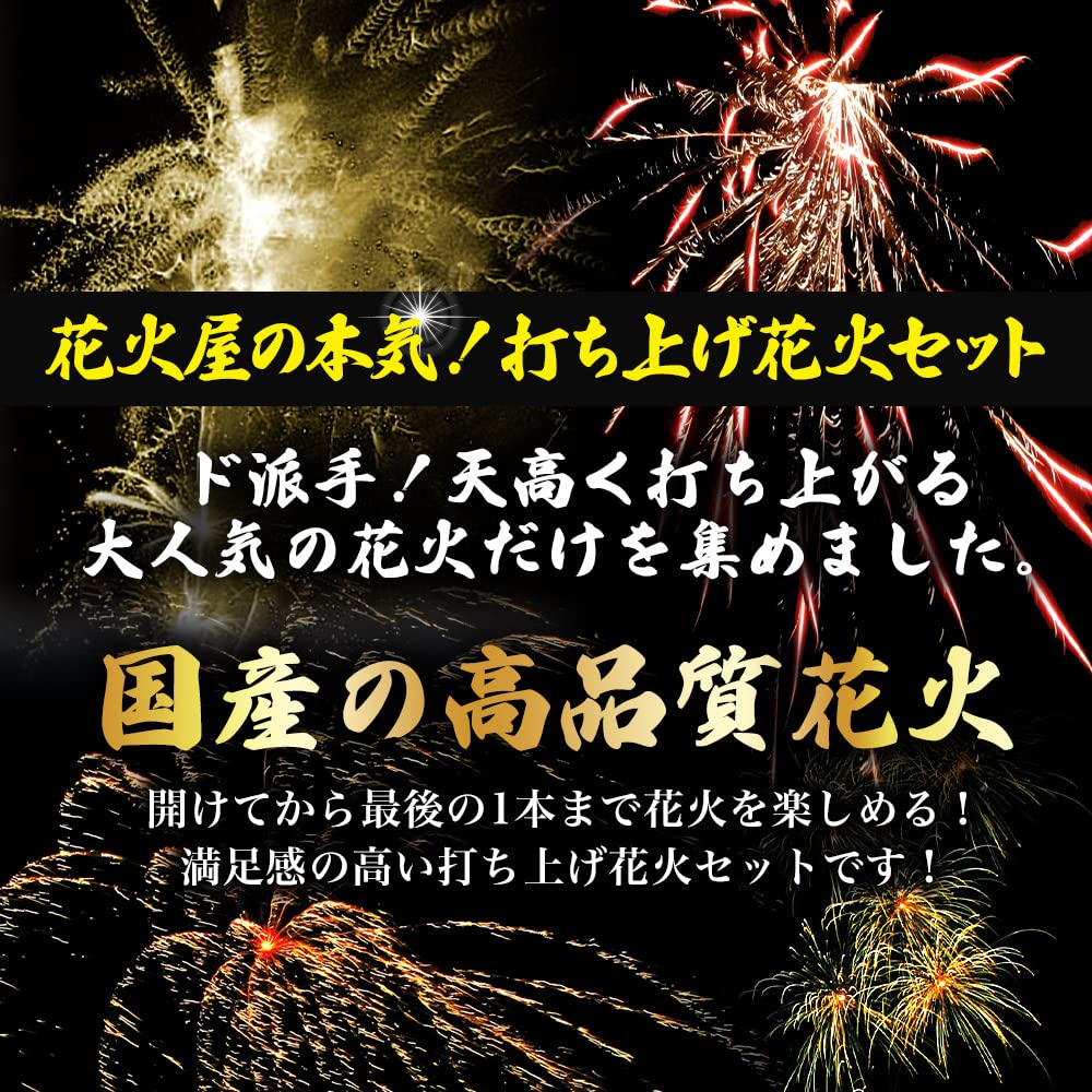 Amazon | 【30m級も！ 打ち上げ花火 セット】老舗 花火屋が選ぶ 花火
