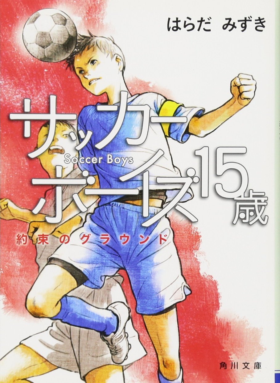 サッカーボーイズ15歳 約束のグラウンド 角川文庫 はらだ みずき 丹地 陽子 本 通販 Amazon